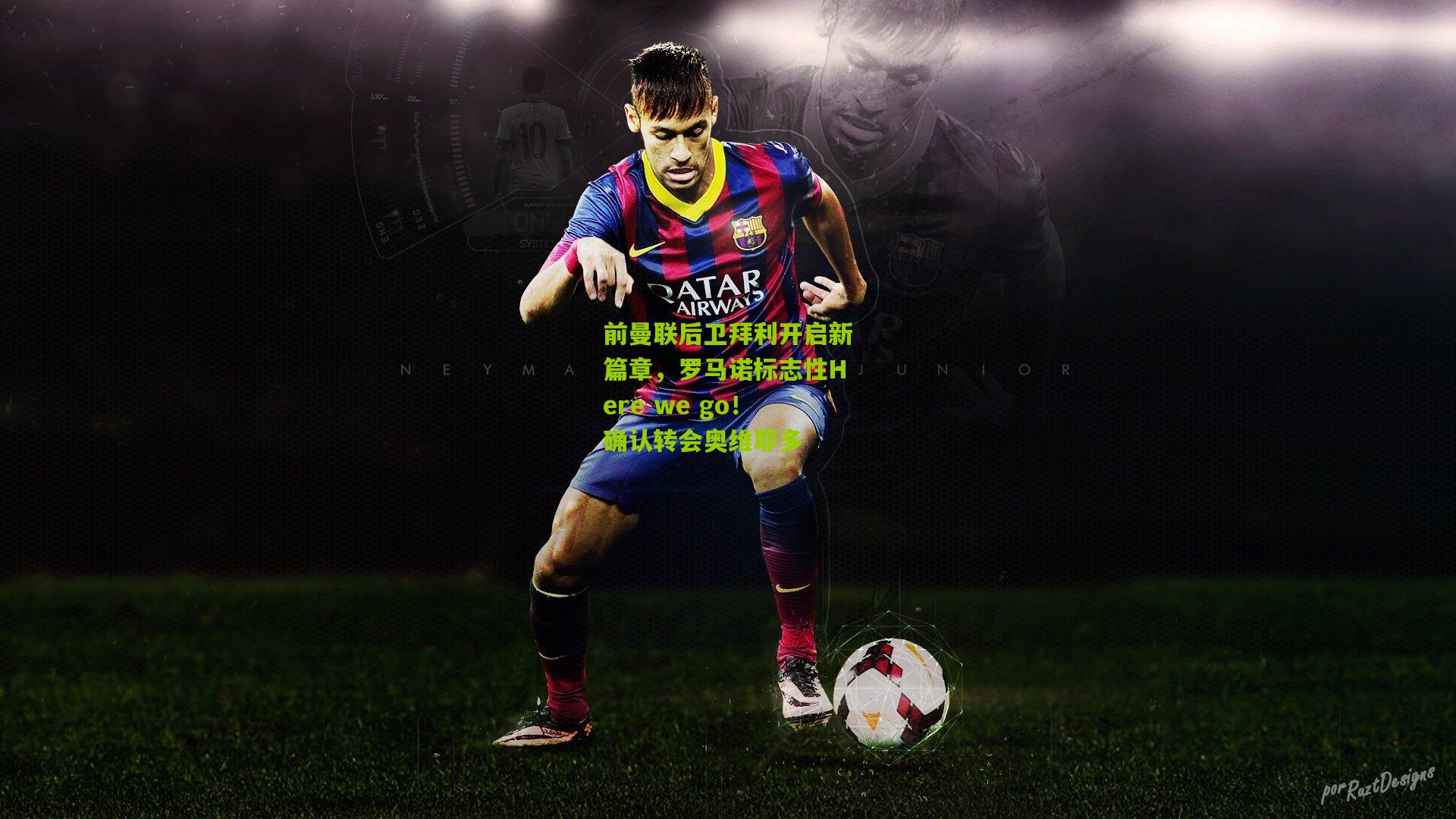 前曼联后卫拜利开启新篇章,罗马诺标志性Here we go!确认转会奥维耶多