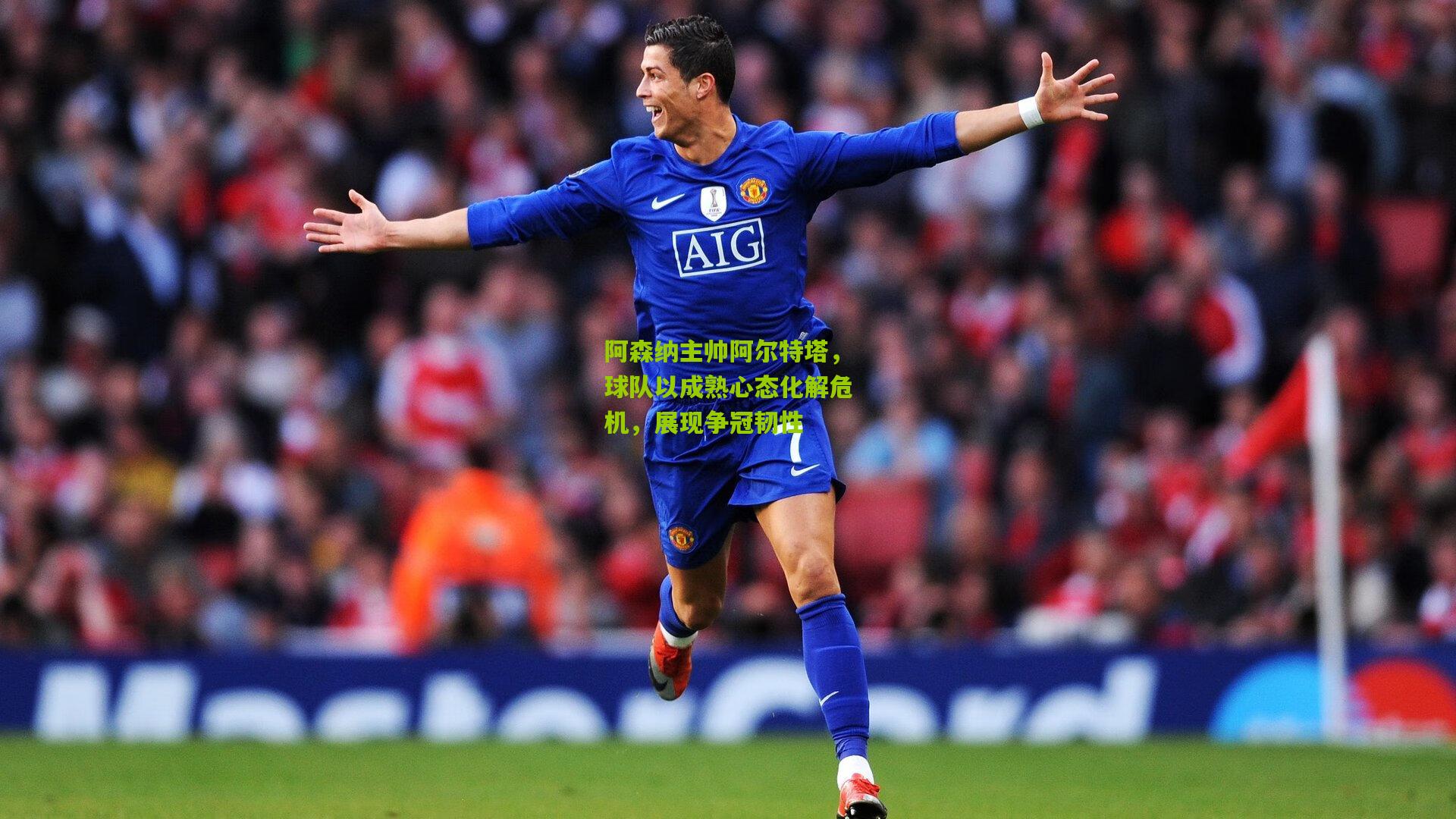 阿森纳主帅阿尔特塔,球队以成熟心态化解危机,展现争冠韧性