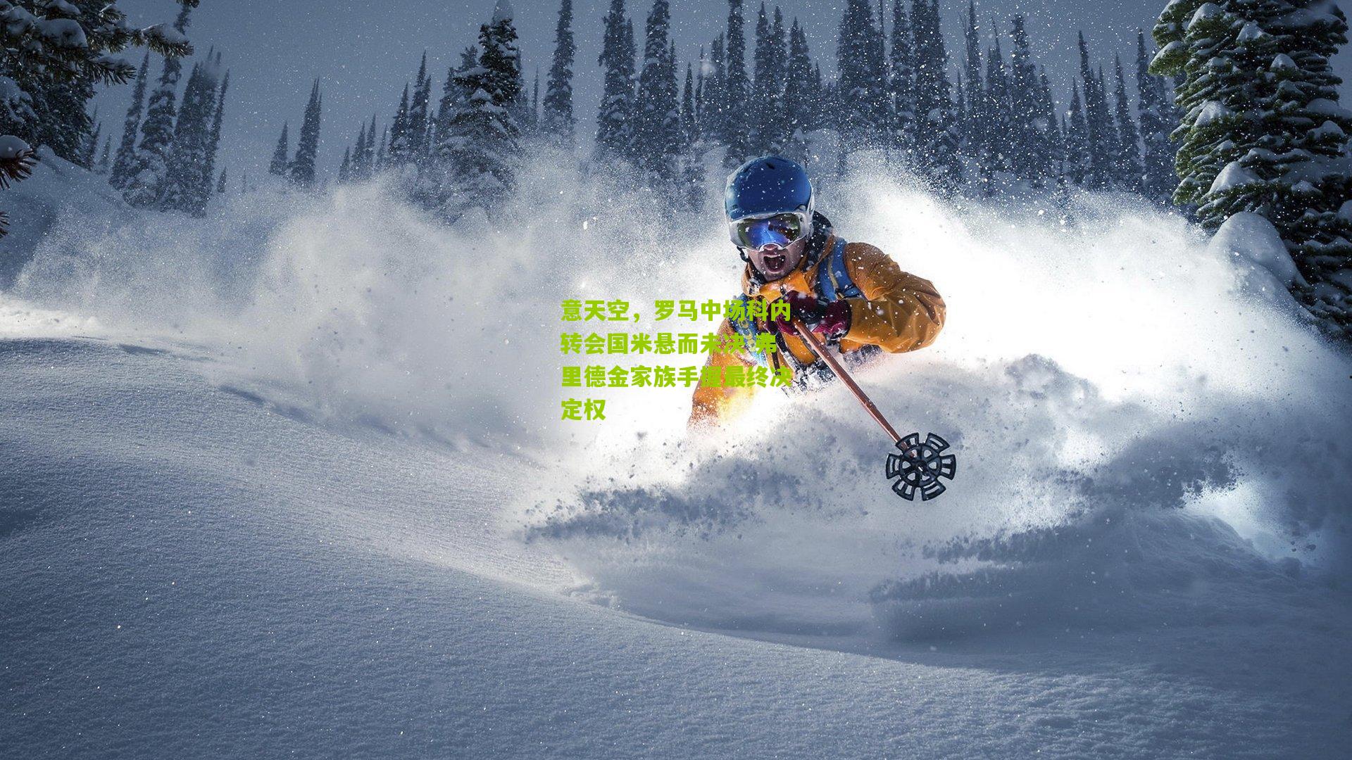 意天空,罗马中场科内转会国米悬而未决 弗里德金家族手握最终决定权