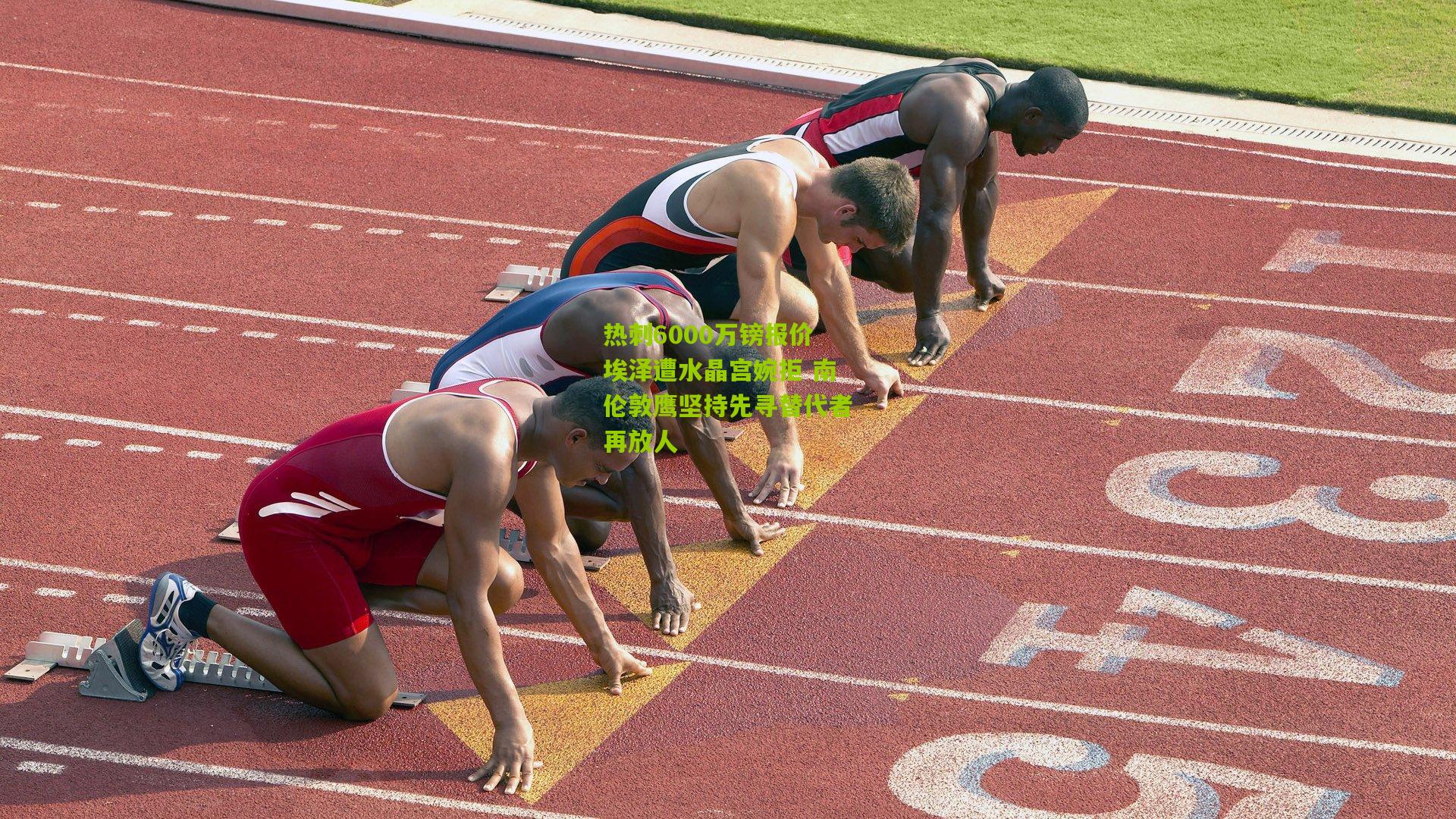 热刺6000万镑报价埃泽遭水晶宫婉拒 南伦敦鹰坚持先寻替代者再放人