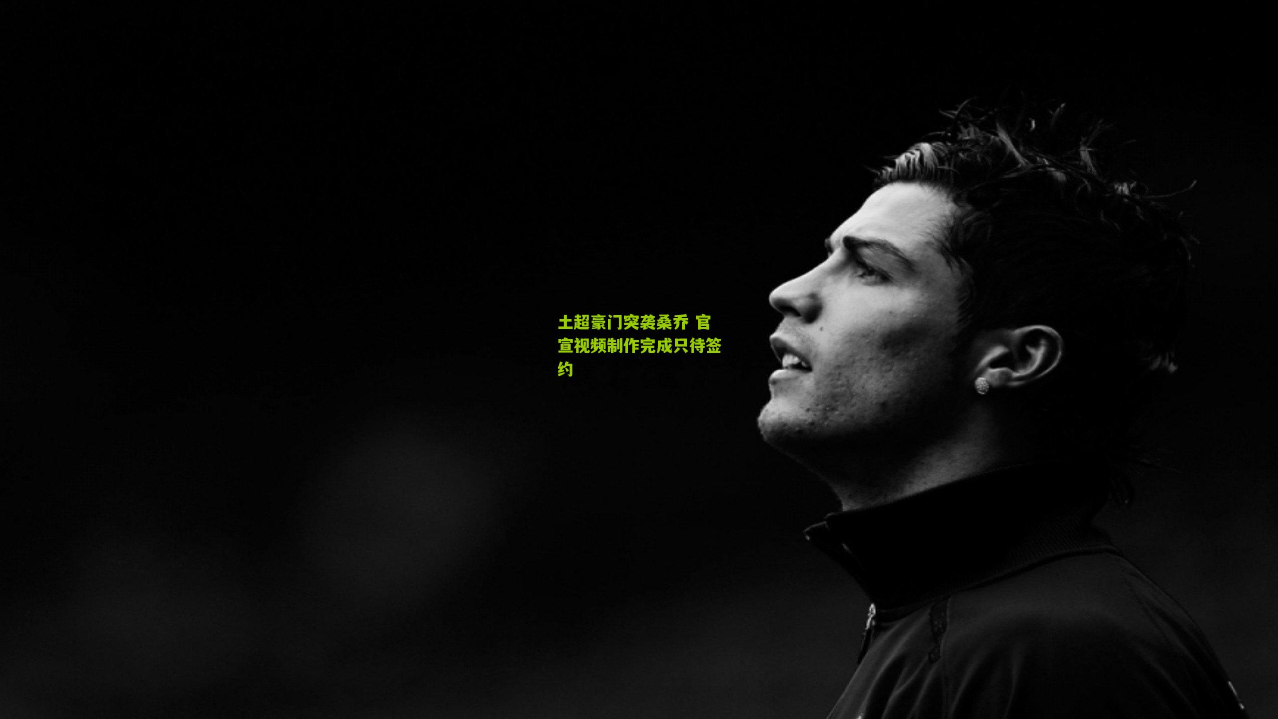 土超豪门突袭桑乔 官宣视频制作完成只待签约