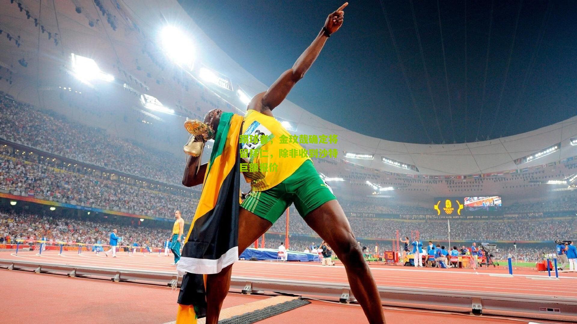 踢球者,金玟哉确定将留拜仁,除非收到沙特巨额报价