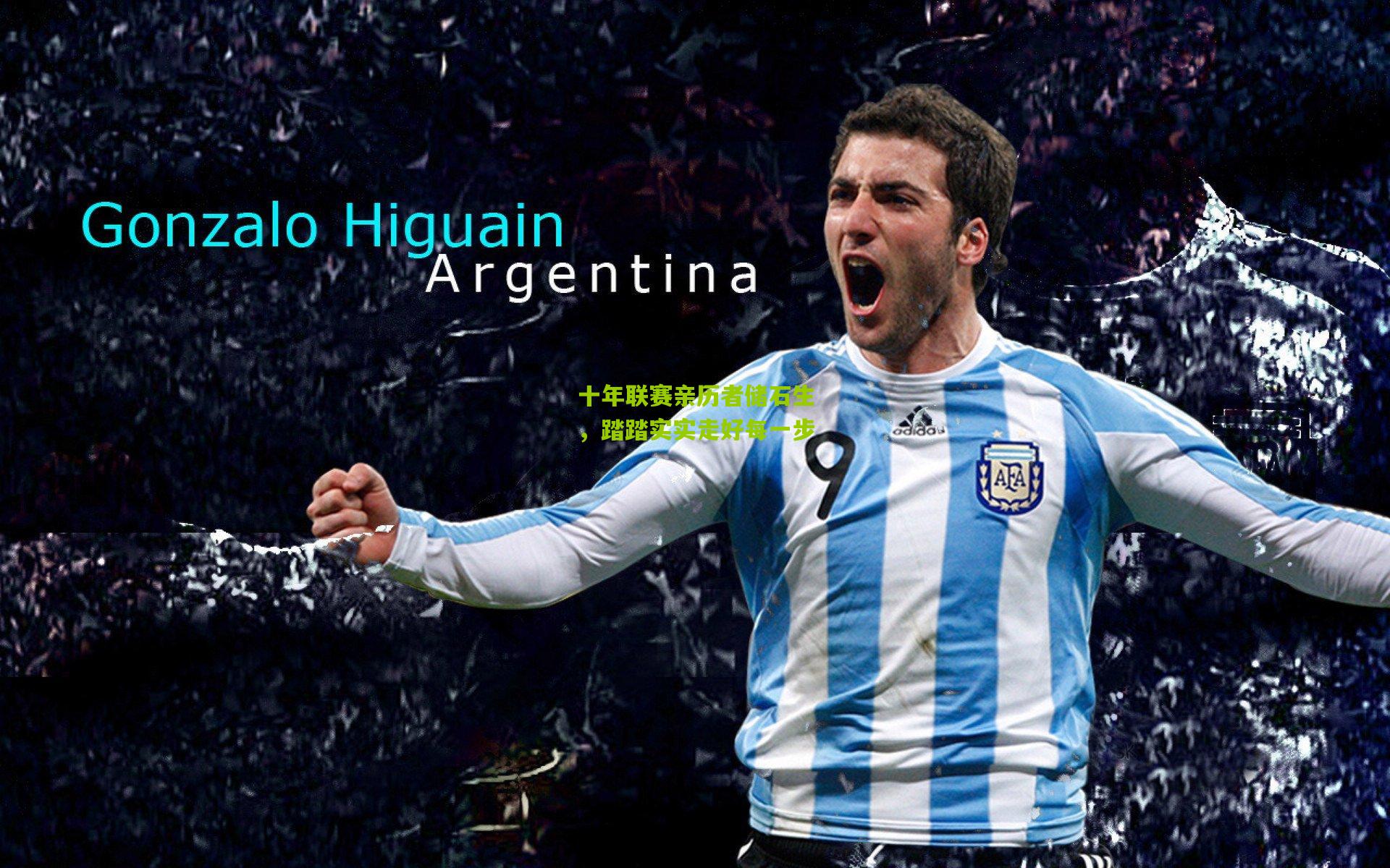 十年联赛亲历者储石生,踏踏实实走好每一步