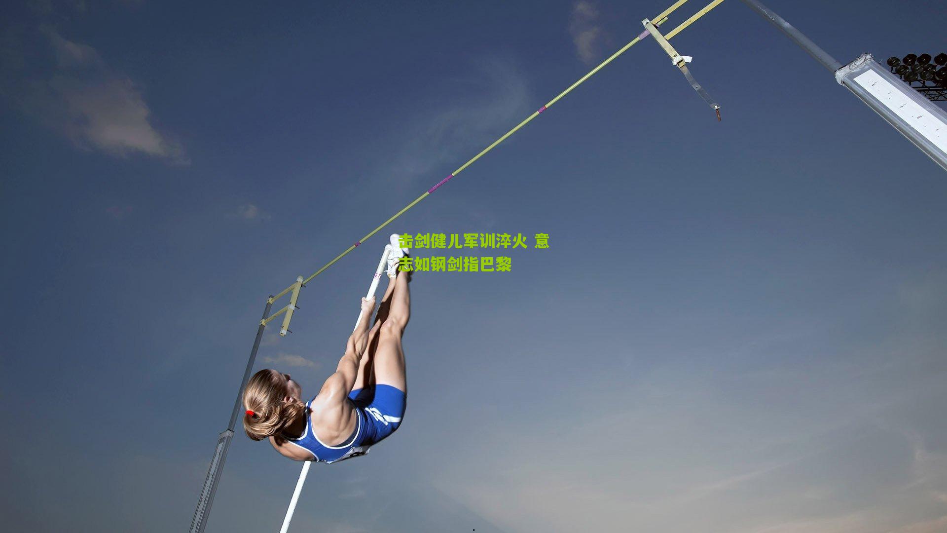 击剑健儿军训淬火 意志如钢剑指巴黎