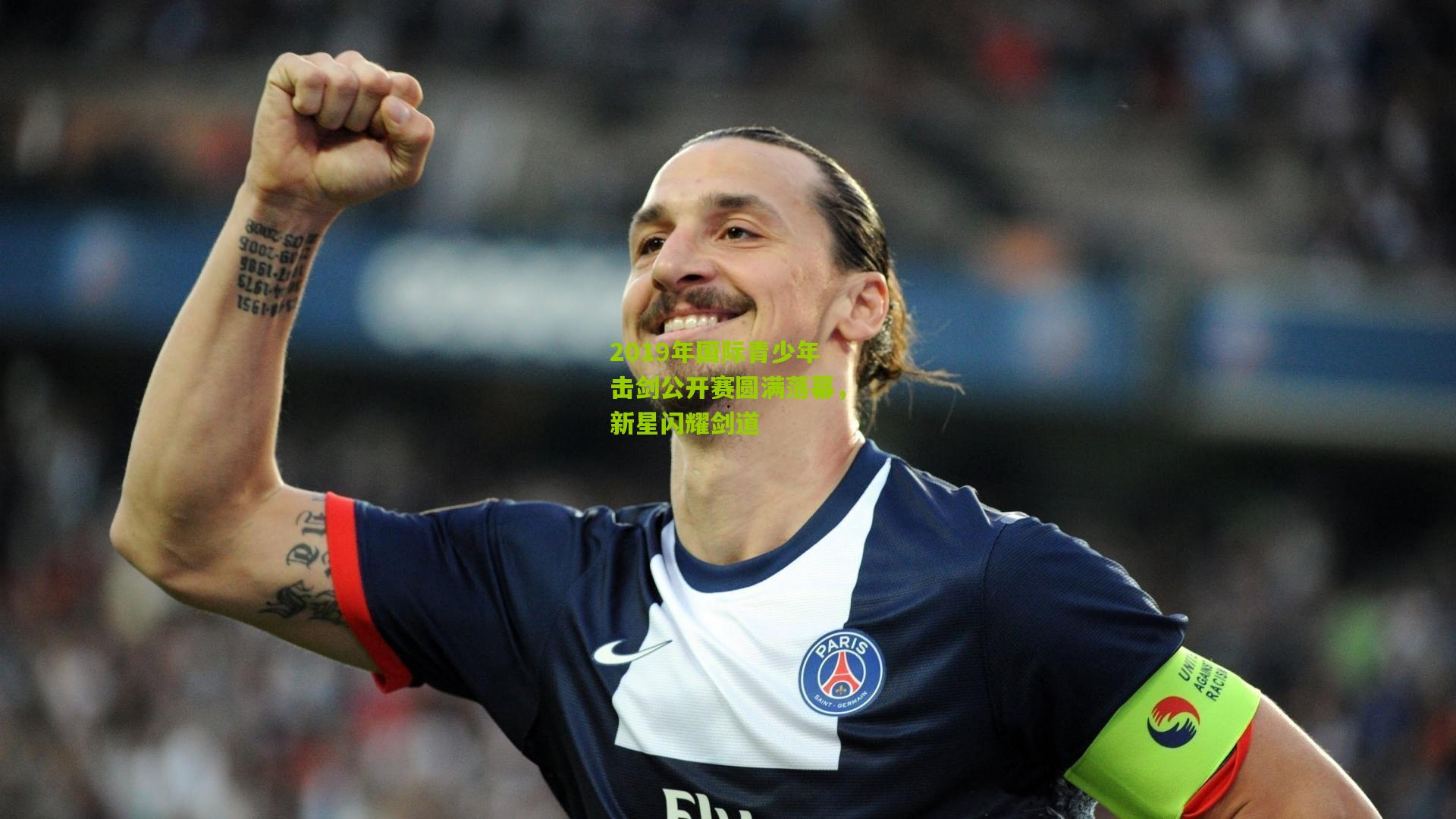 2019年国际青少年击剑公开赛圆满落幕,新星闪耀剑道