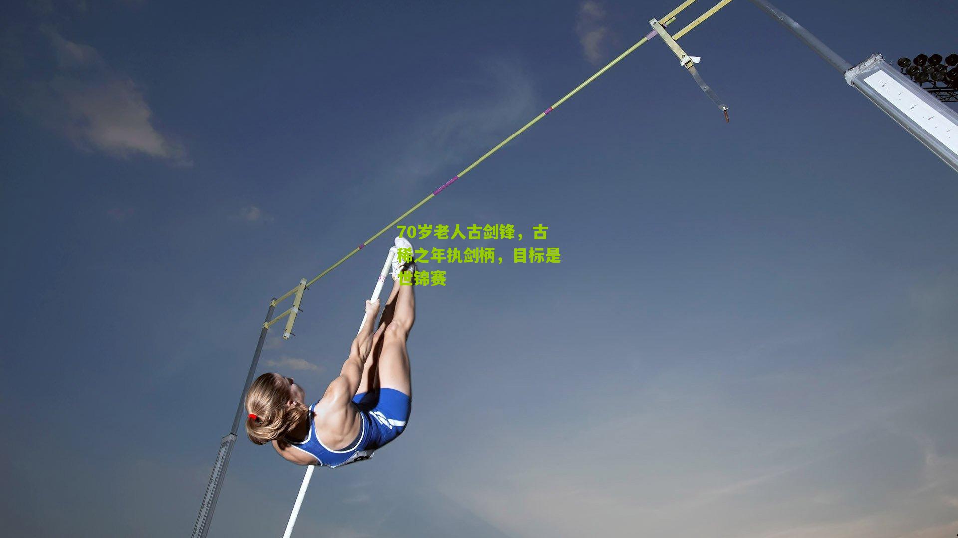 70岁老人古剑锋,古稀之年执剑柄,目标是世锦赛