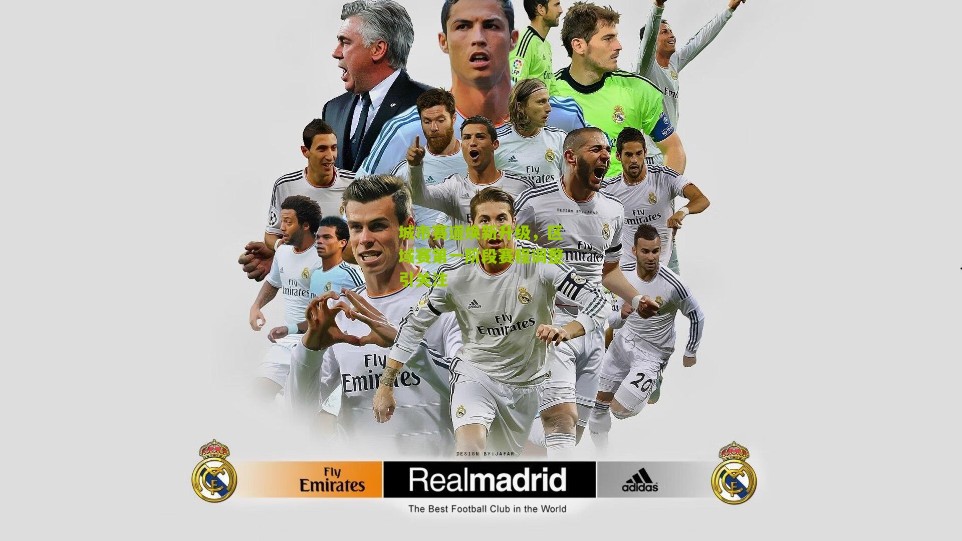 城市赛道焕新升级,区域赛第一阶段赛程调整引关注