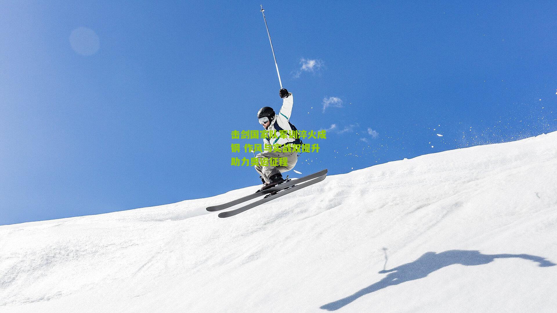 击剑国家队军训淬火成钢 作风与实战双提升助力奥运征程