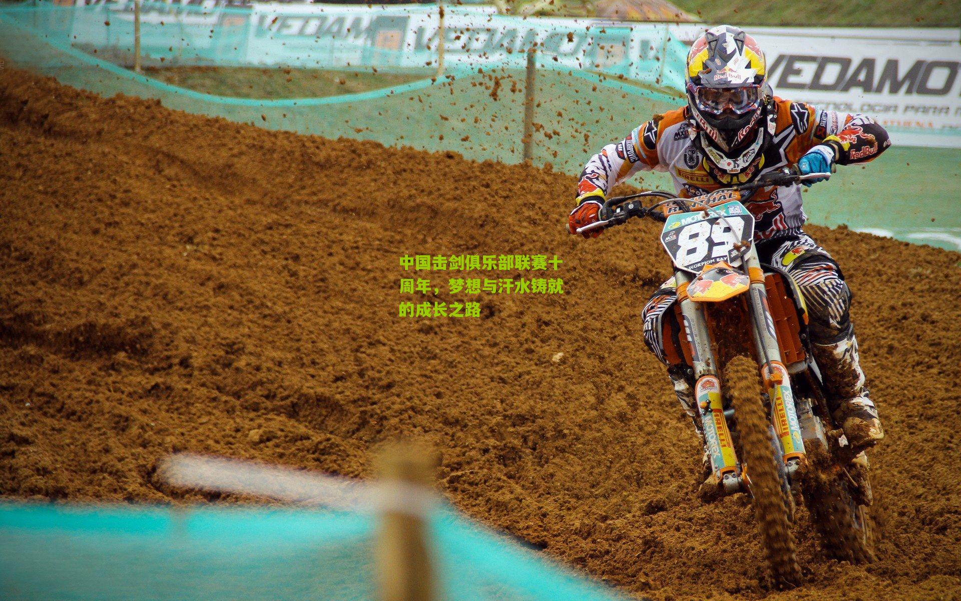 中国击剑俱乐部联赛十周年,梦想与汗水铸就的成长之路