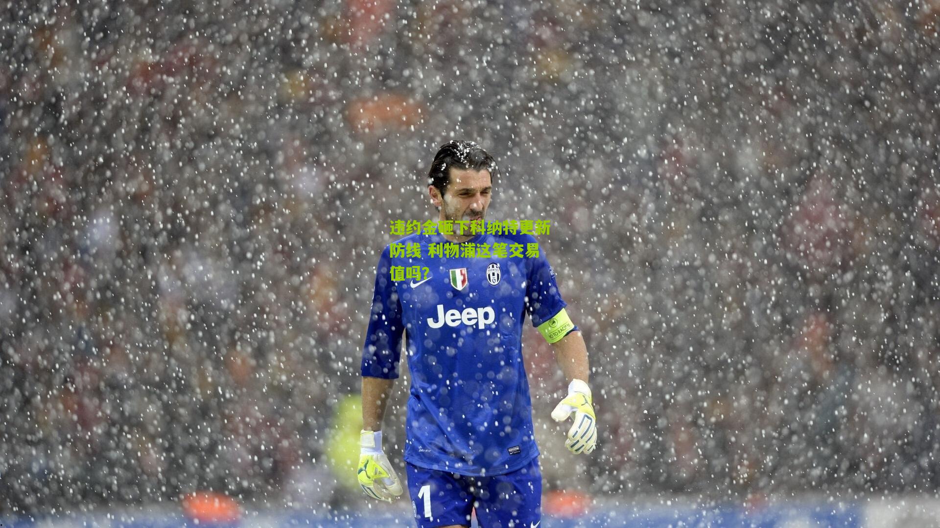 违约金砸下科纳特更新防线 利物浦这笔交易值吗?