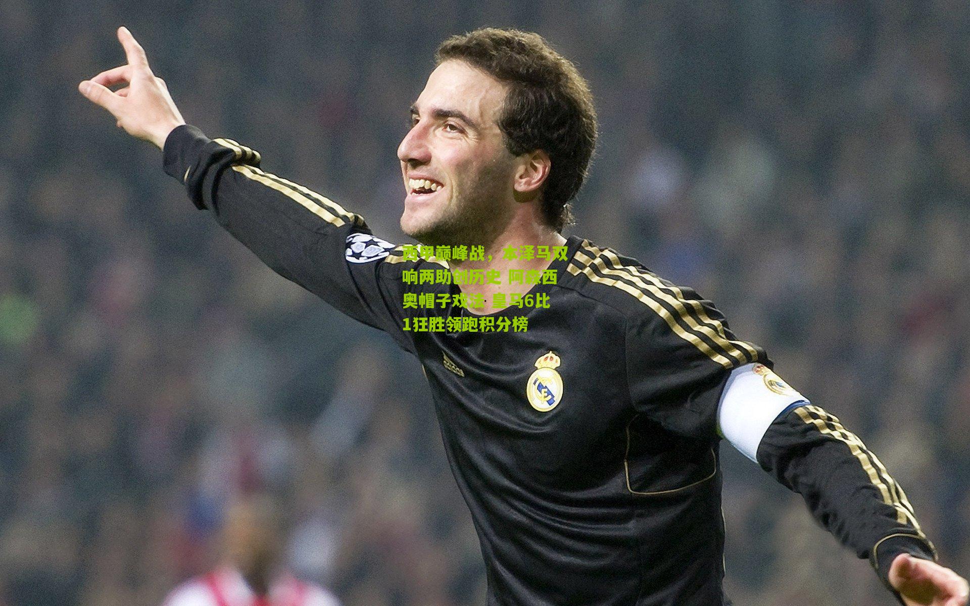 西甲巅峰战,本泽马双响两助创历史 阿森西奥帽子戏法 皇马6比1狂胜领跑积分榜