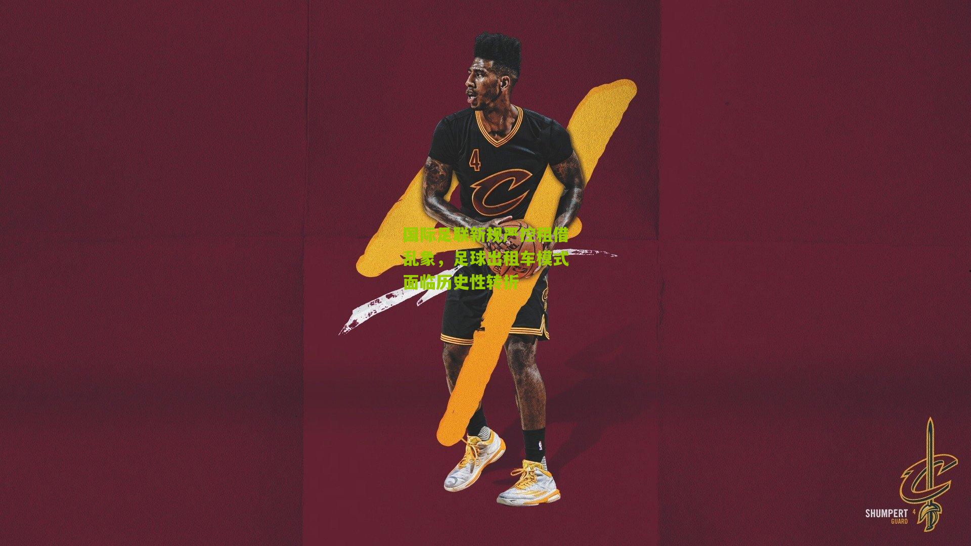 国际足联新规严控租借乱象,足球出租车模式面临历史性转折