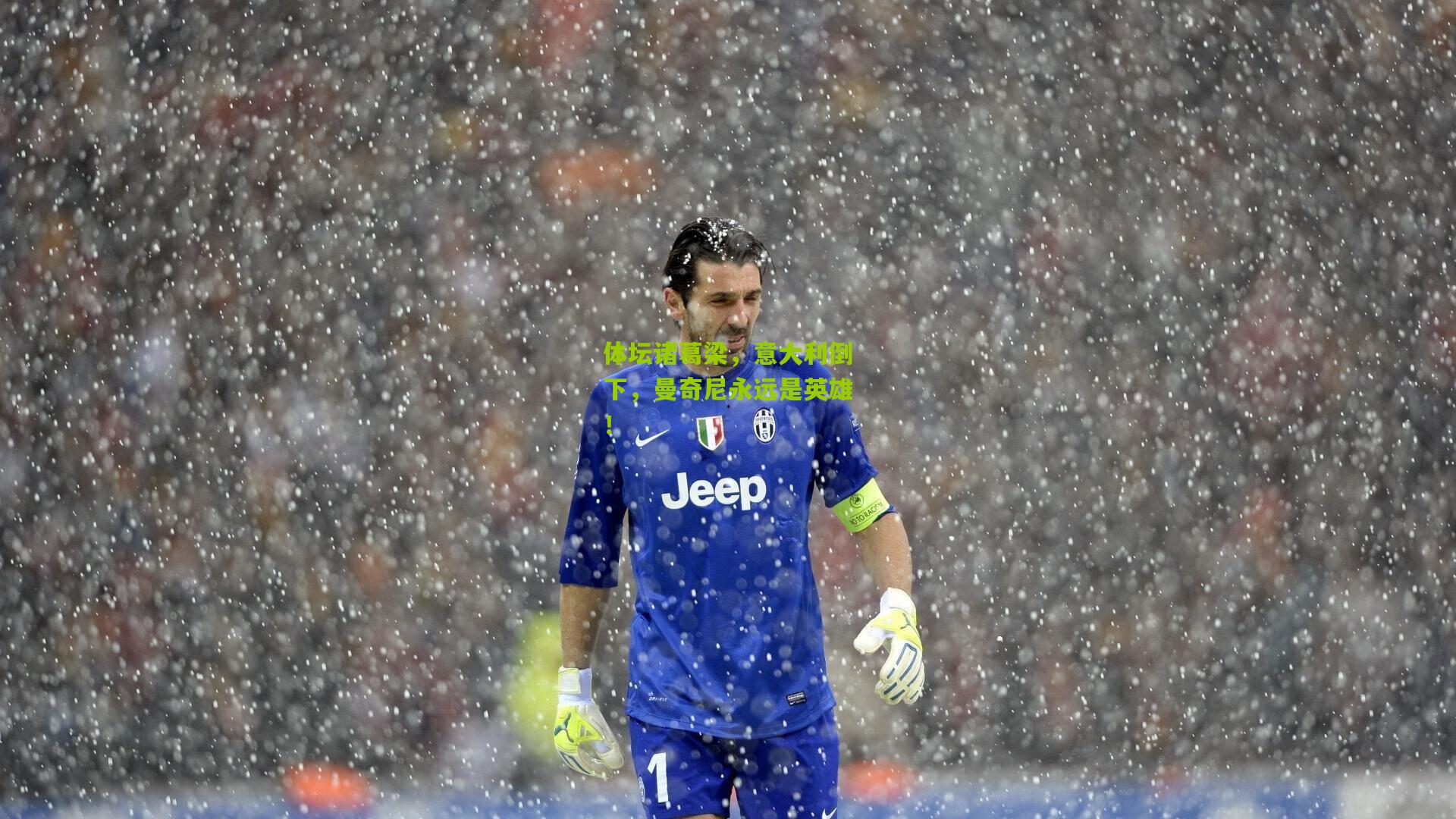 体坛诸葛梁,意大利倒下,曼奇尼永远是英雄!