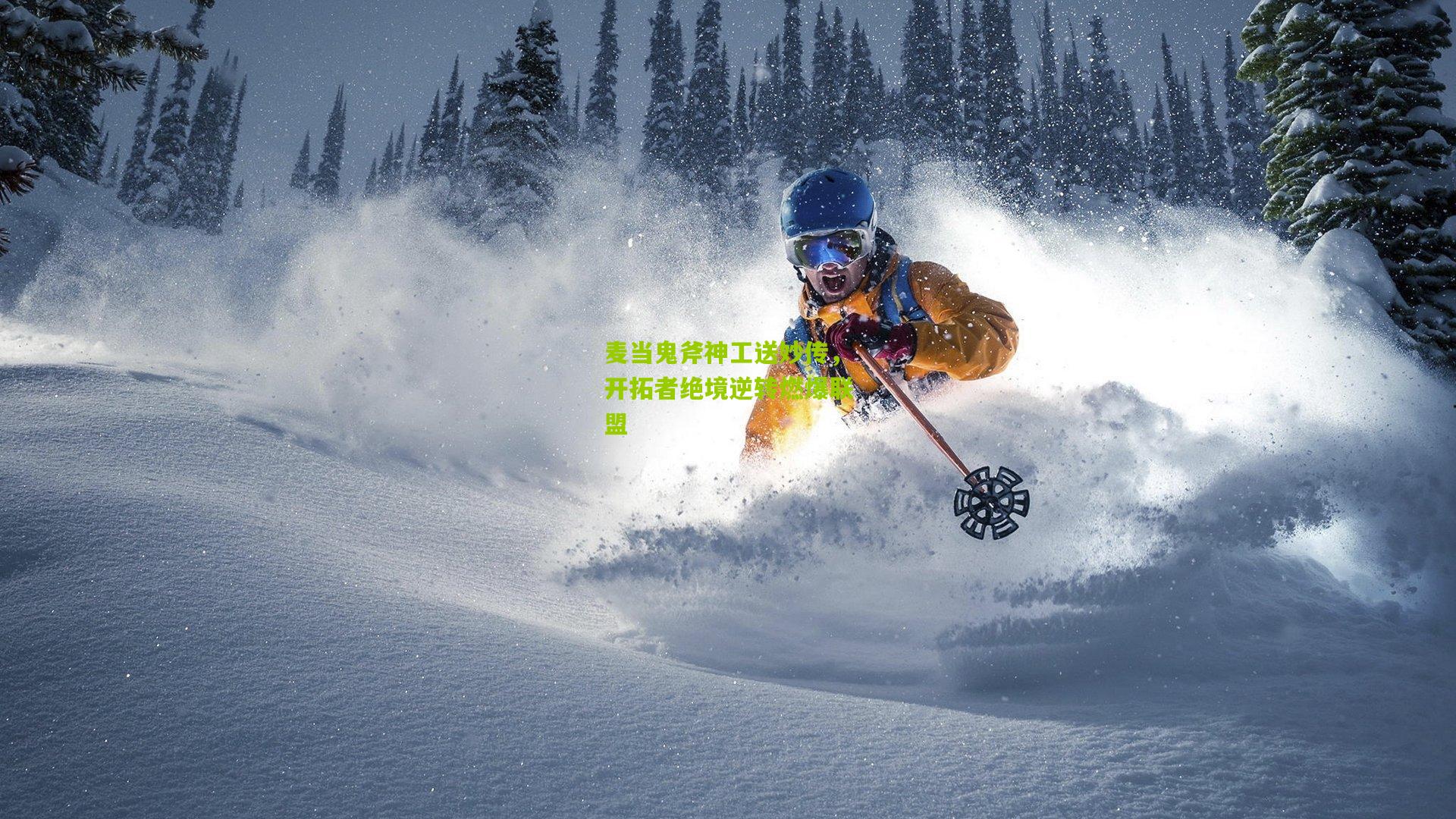 麦当鬼斧神工送妙传，开拓者绝境逆转燃爆联盟