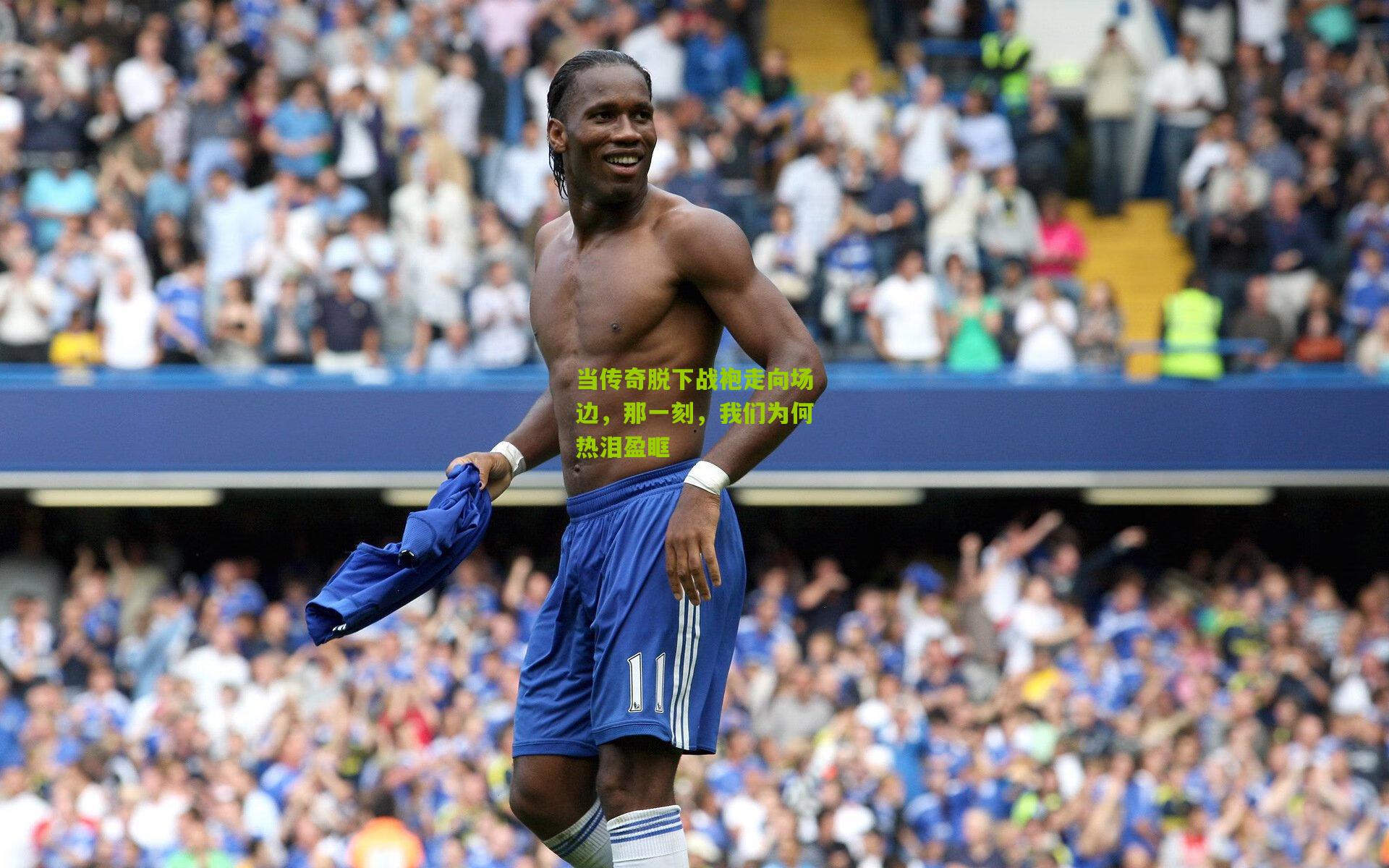 当传奇脱下战袍走向场边,那一刻,我们为何热泪盈眶