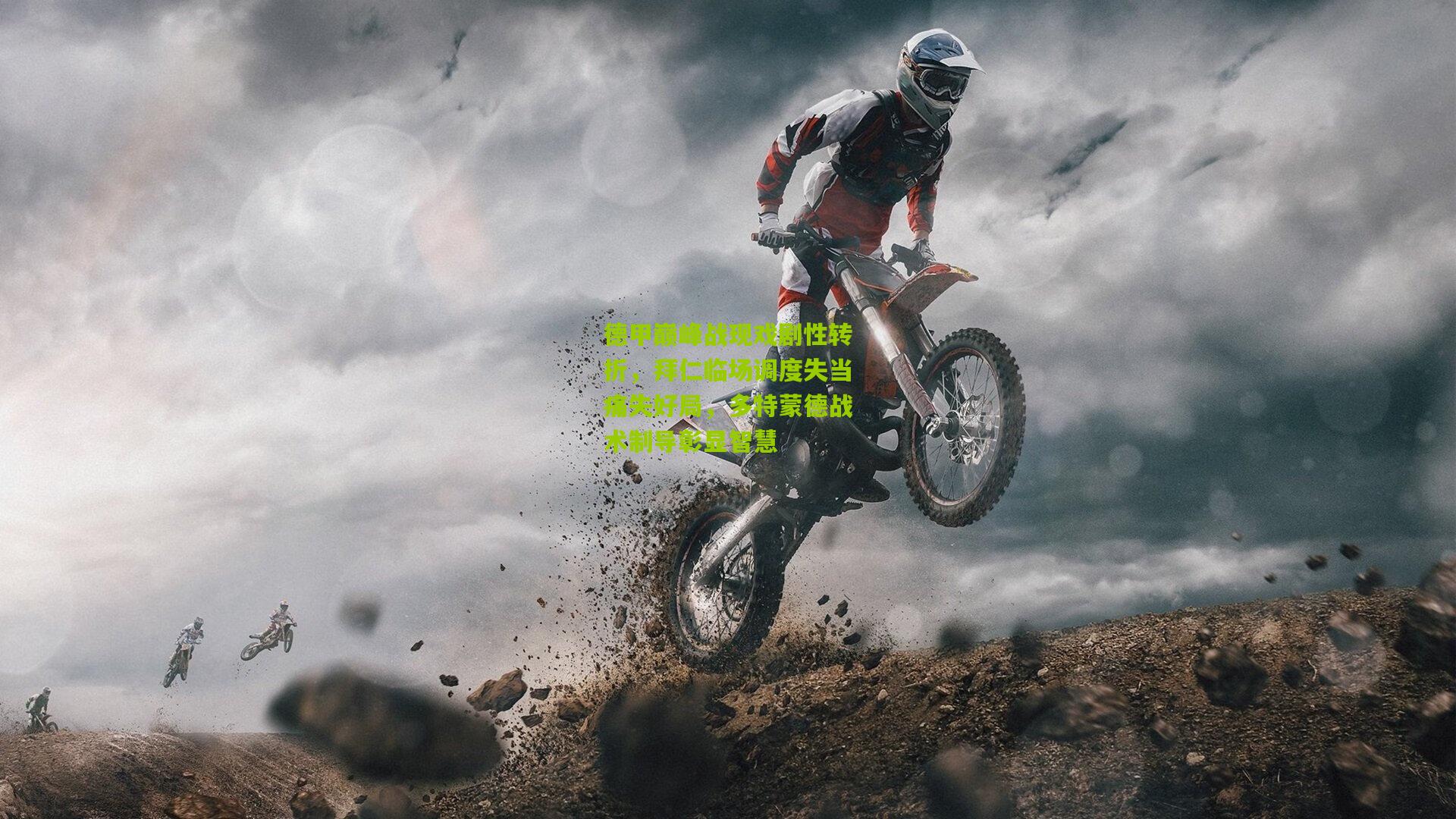 德甲巅峰战现戏剧性转折,拜仁临场调度失当痛失好局,多特蒙德战术制导彰显智慧