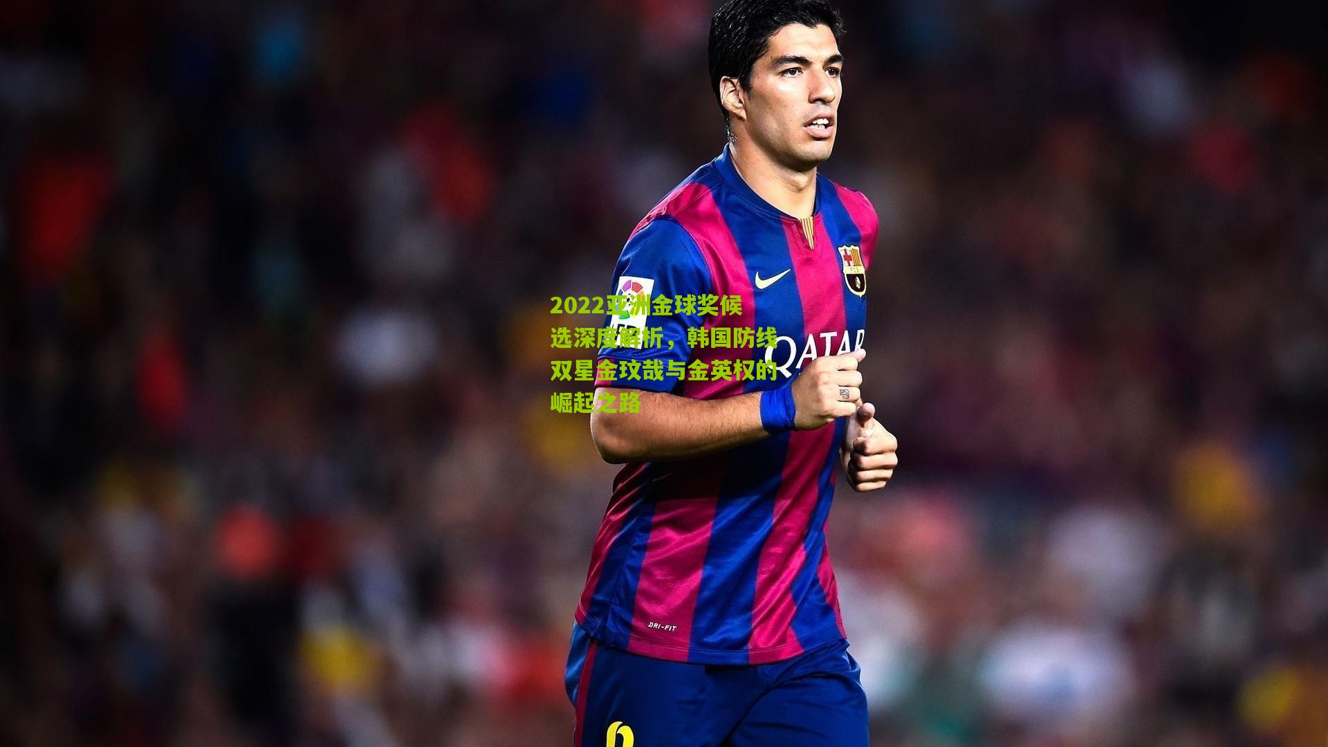 2022亚洲金球奖候选深度解析,韩国防线双星金玟哉与金英权的崛起之路