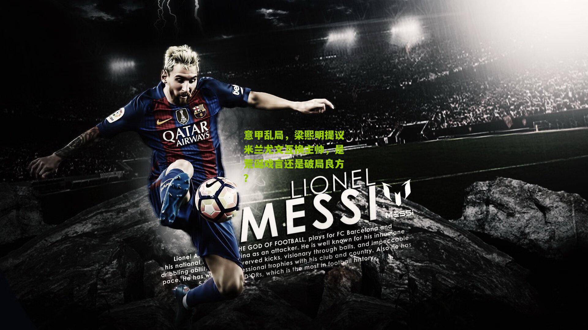 意甲乱局,梁熙明提议米兰尤文互换主帅,是荒诞戏言还是破局良方?