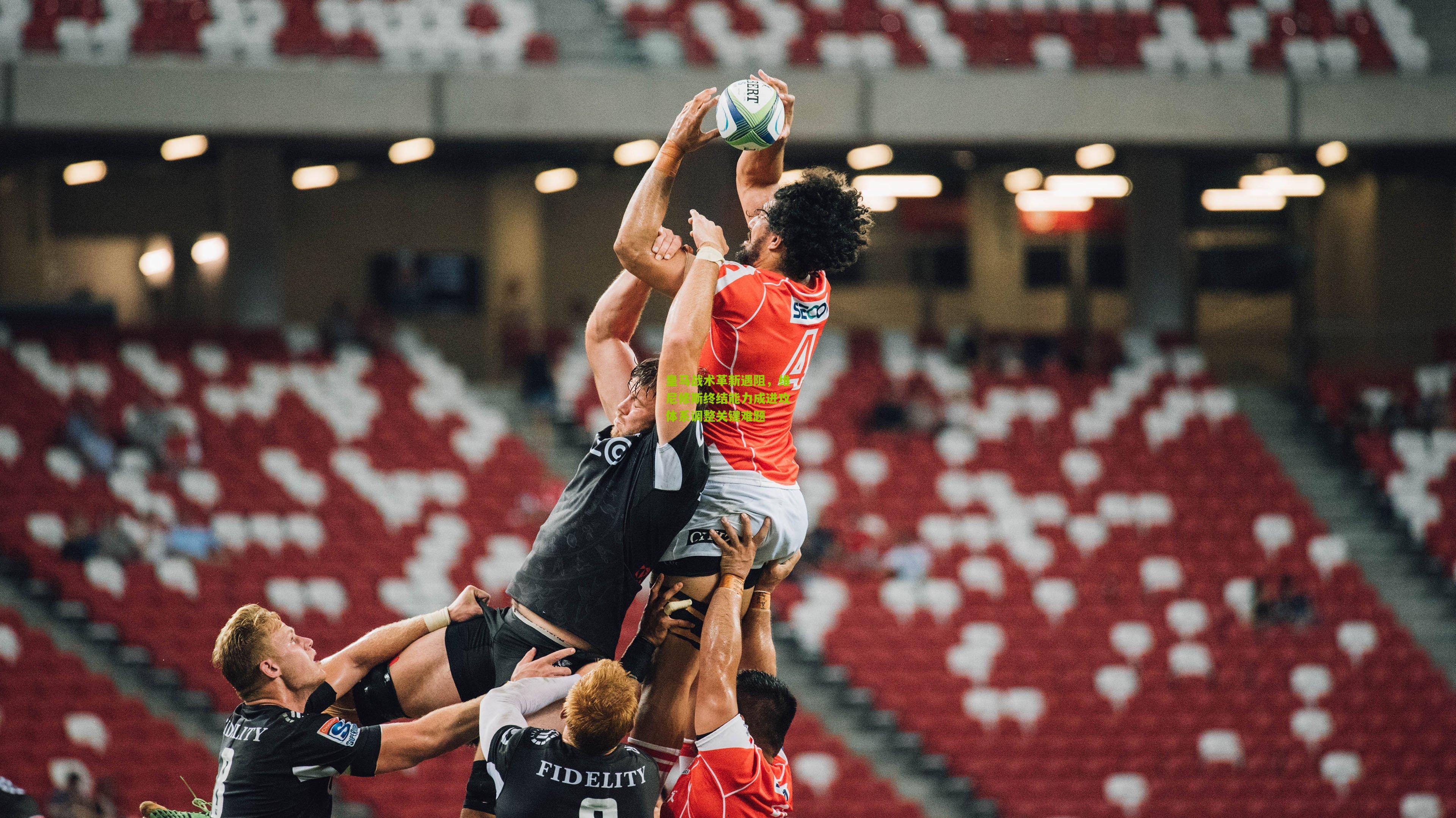 皇马战术革新遇阻,维尼修斯终结能力成进攻体系调整关键难题