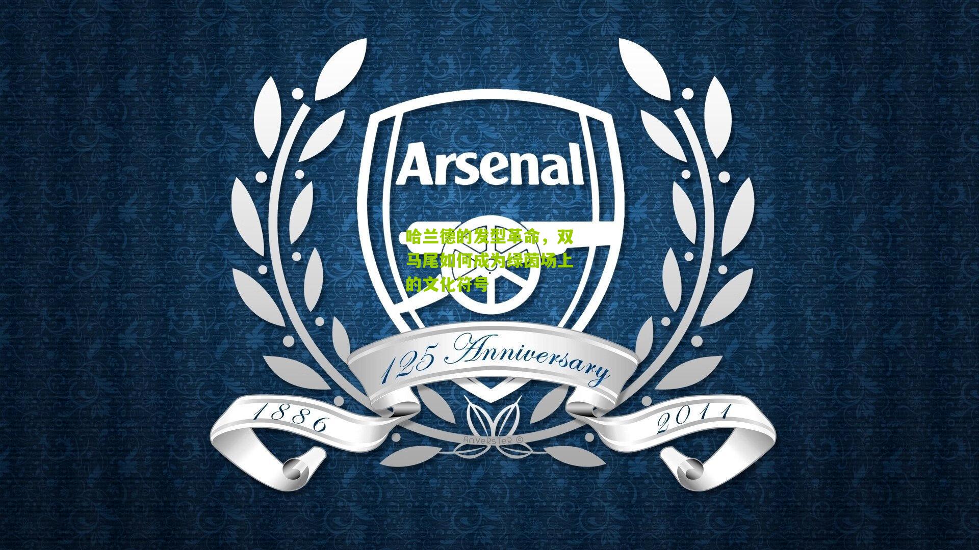 哈兰德的发型革命,双马尾如何成为绿茵场上的文化符号