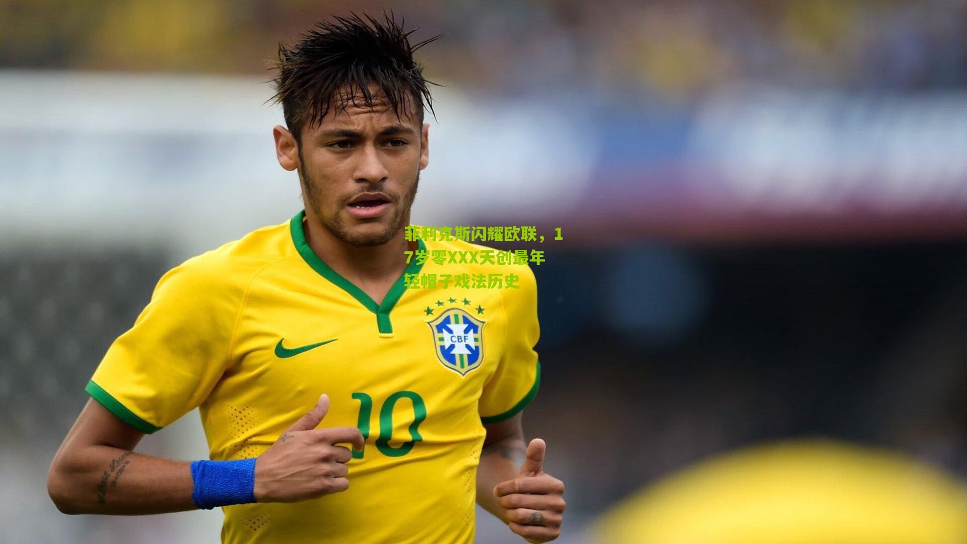 菲利克斯闪耀欧联,17岁零XXX天创最年轻帽子戏法历史