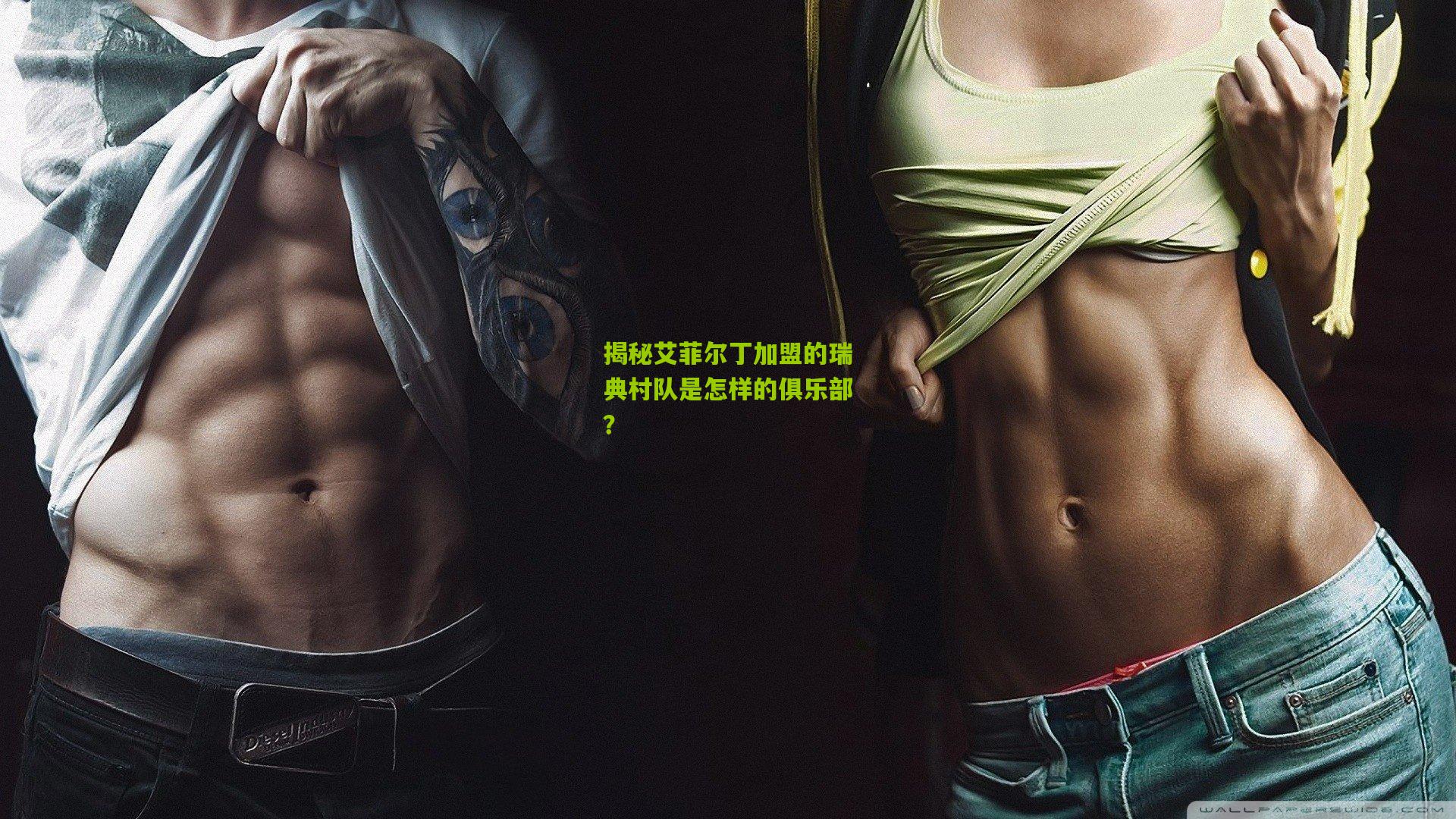 揭秘艾菲尔丁加盟的瑞典村队是怎样的俱乐部?