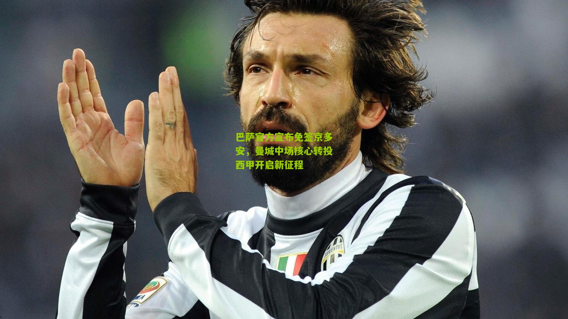 巴萨官方宣布免签京多安,曼城中场核心转投西甲开启新征程