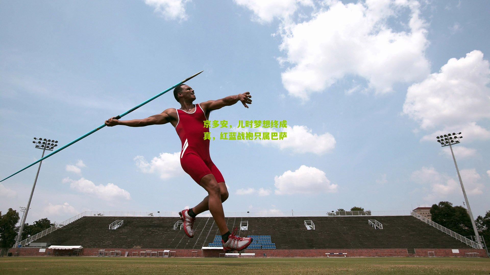 京多安,儿时梦想终成真,红蓝战袍只属巴萨