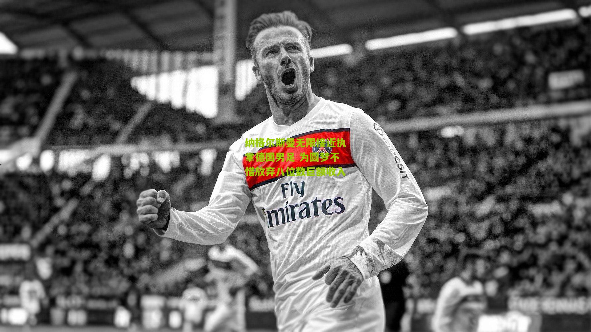 纳格尔斯曼无限接近执掌德国男足 为圆梦不惜放弃八位数巨额收入