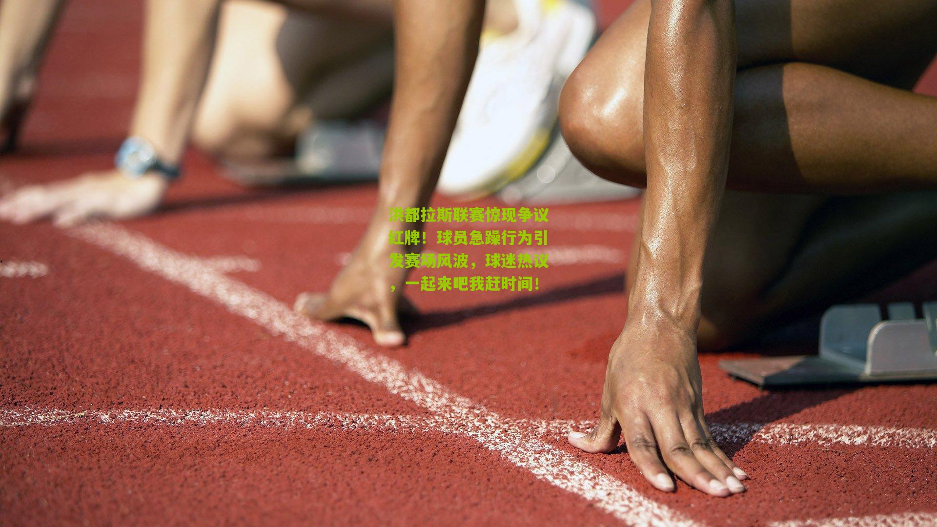 洪都拉斯联赛惊现争议红牌!球员急躁行为引发赛场风波,球迷热议,一起来吧我赶时间!