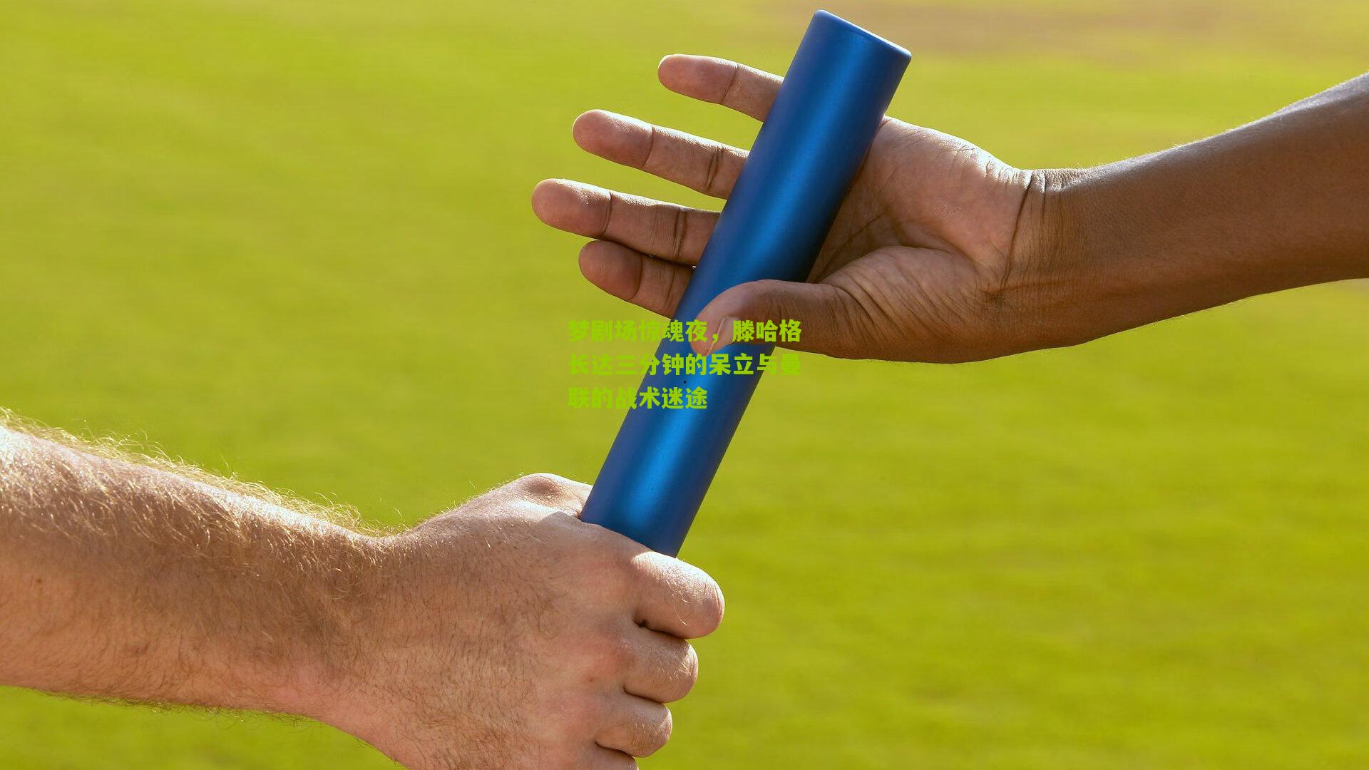 梦剧场惊魂夜,滕哈格长达三分钟的呆立与曼联的战术迷途