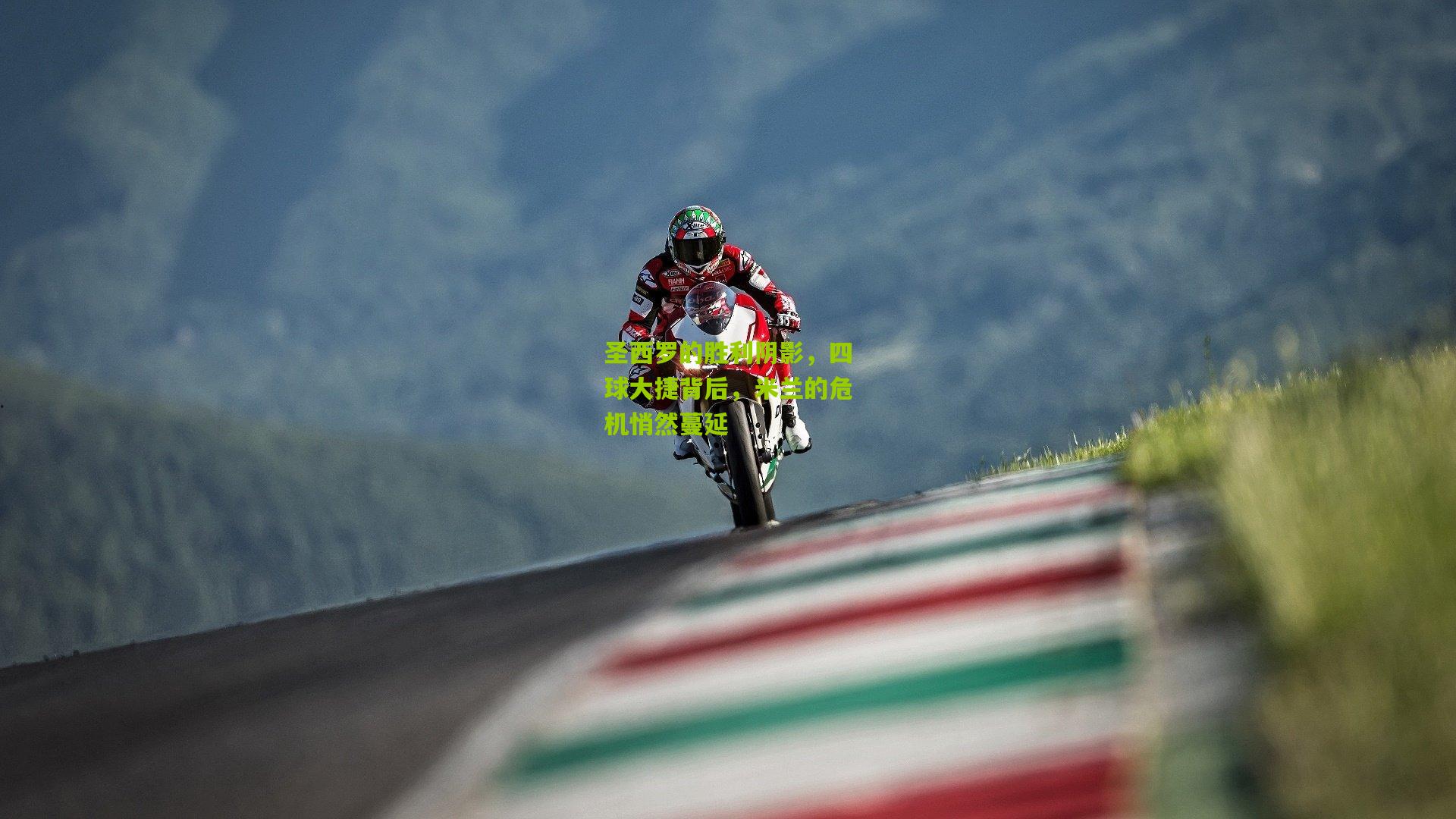 圣西罗的胜利阴影,四球大捷背后,米兰的危机悄然蔓延