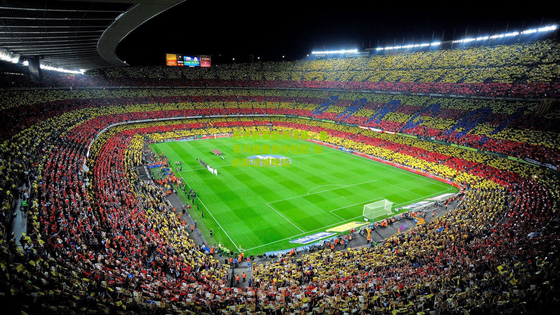 西甲联赛圆满落幕,皇家马德里勇夺桂冠 加的斯遗憾降级