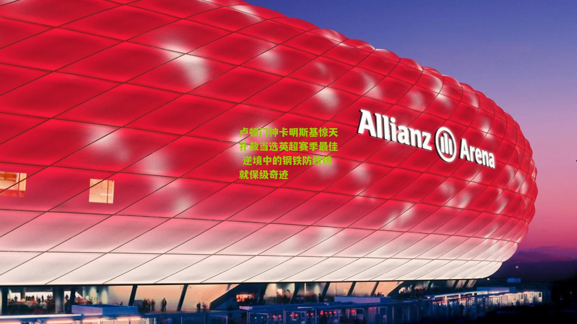 卢顿门神卡明斯基惊天扑救当选英超赛季最佳 逆境中的钢铁防线铸就保级奇迹