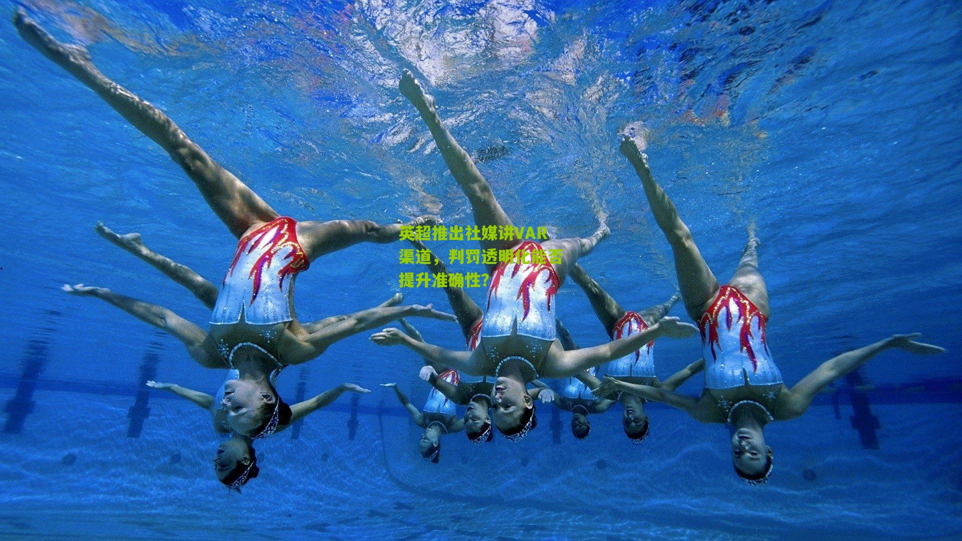 英超推出社媒讲VAR渠道，判罚透明化能否提升准确性？