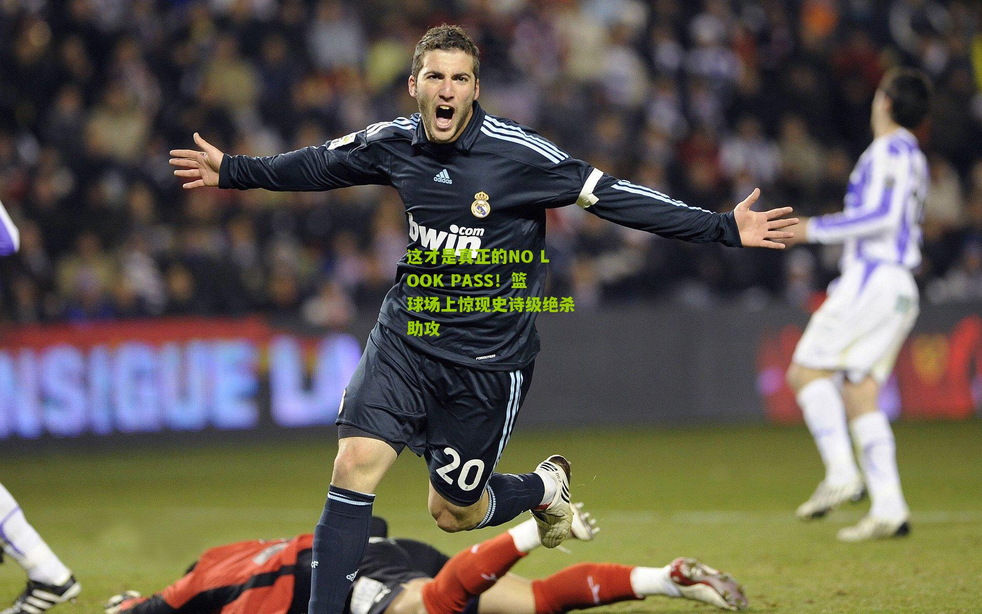 这才是真正的NO LOOK PASS！篮球场上惊现史诗级绝杀助攻