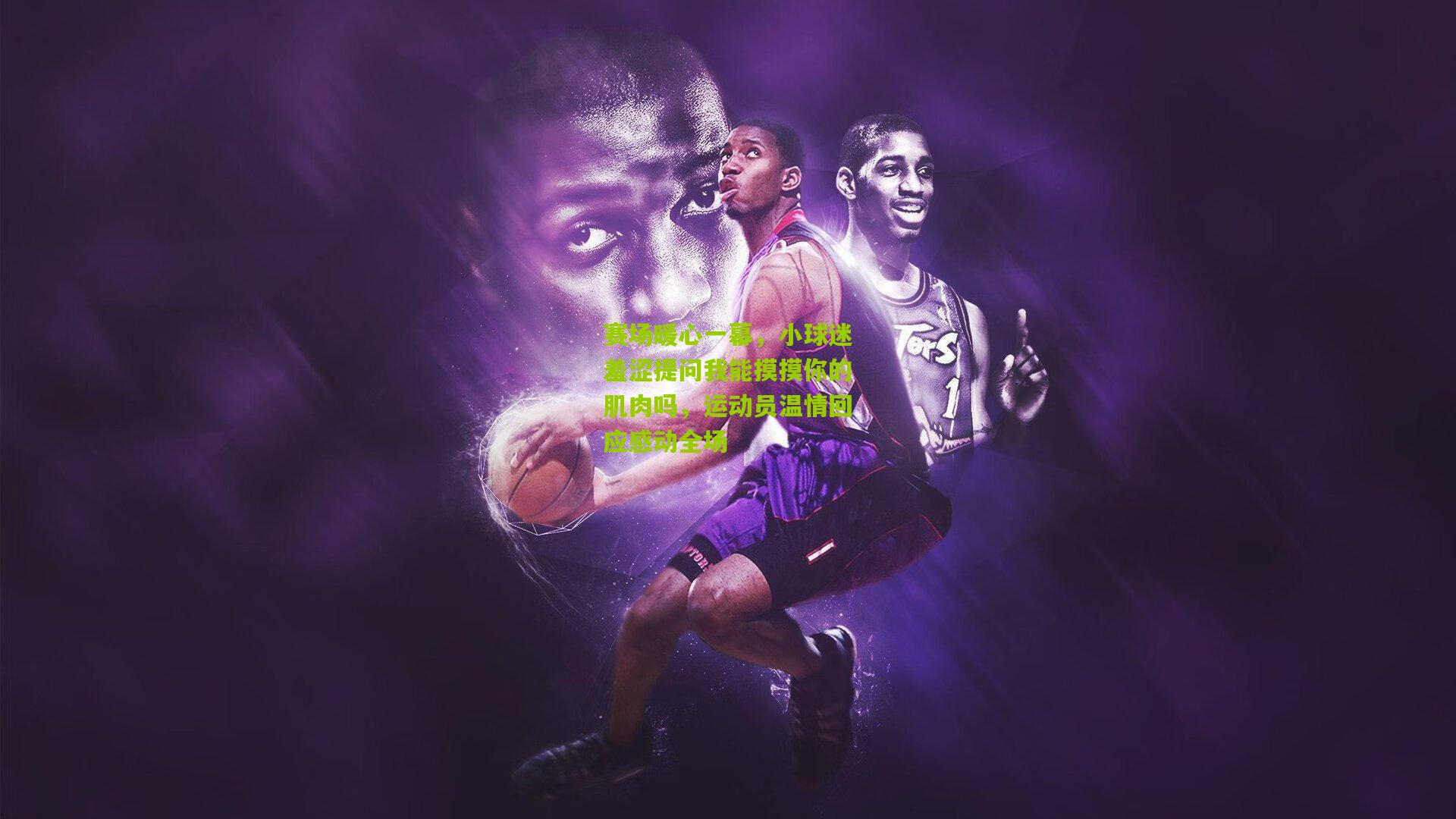 赛场暖心一幕，小球迷羞涩提问我能摸摸你的肌肉吗，运动员温情回应感动全场