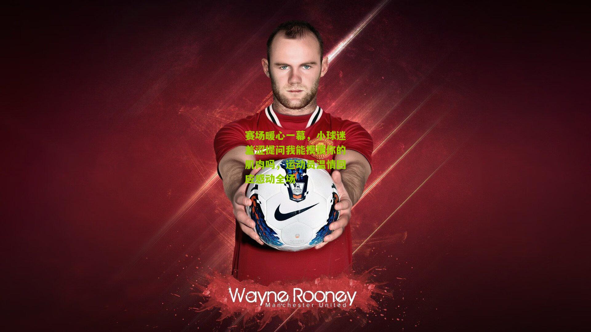 赛场暖心一幕，小球迷羞涩提问我能摸摸你的肌肉吗，运动员温情回应感动全场