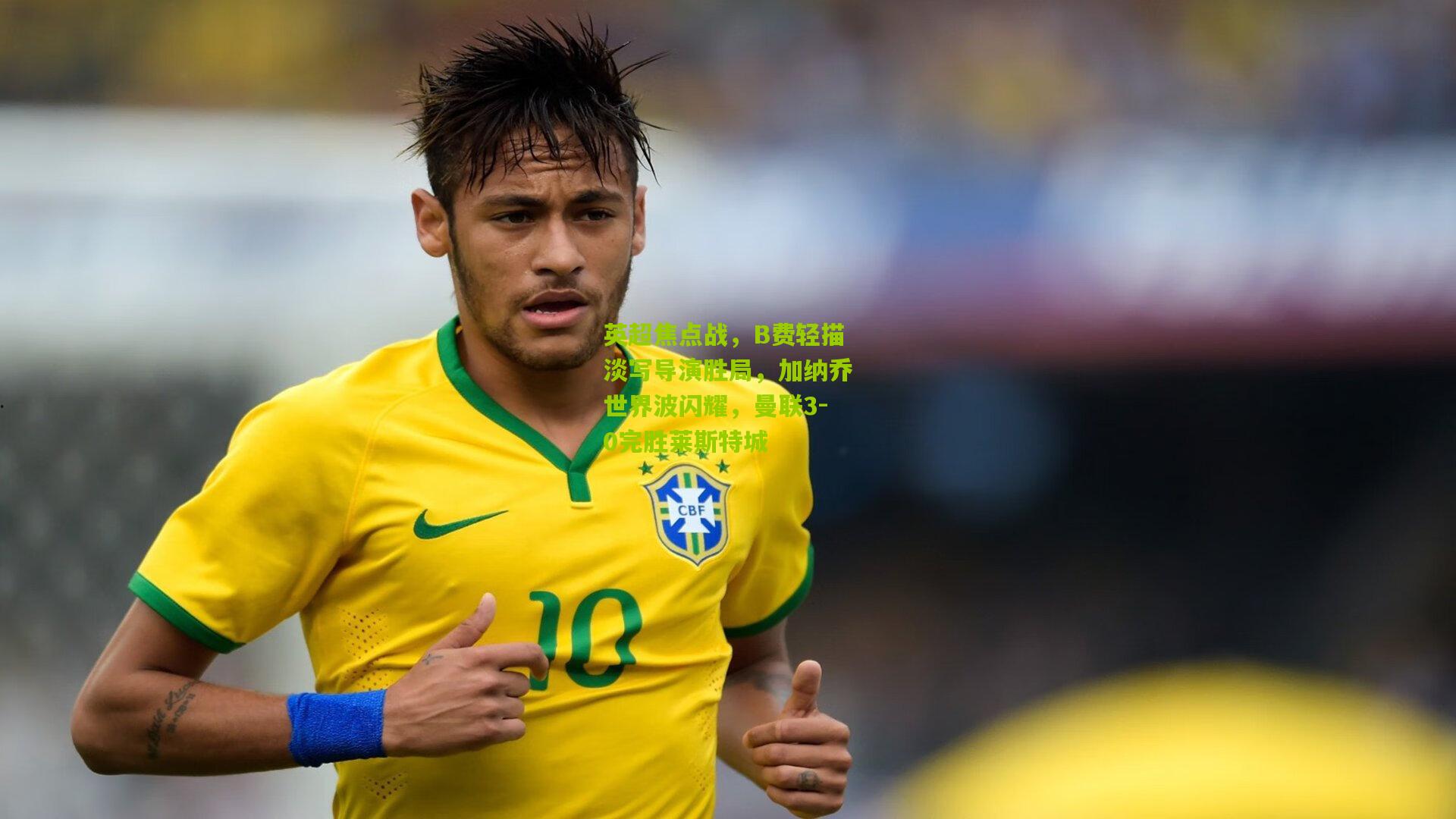 英超焦点战，B费轻描淡写导演胜局，加纳乔世界波闪耀，曼联3-0完胜莱斯特城