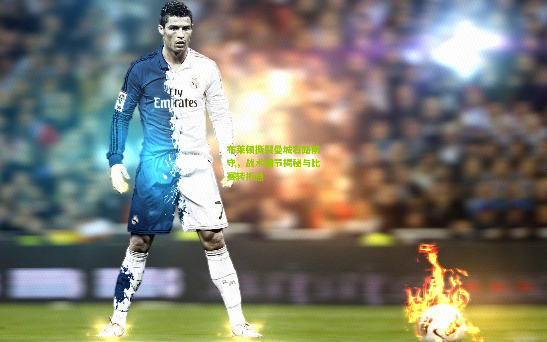 布莱顿撕裂曼城右路防守，战术细节揭秘与比赛转折点