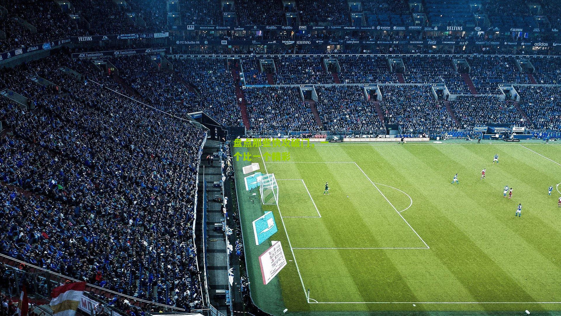 盘点那些快攻破门，一个比一个精彩