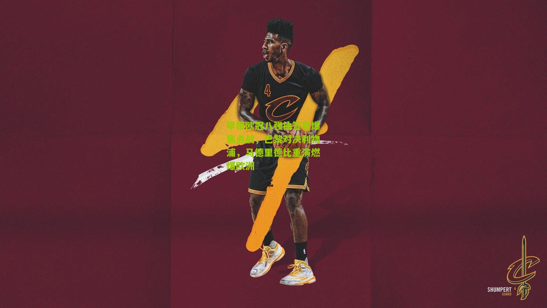 早报欧冠八强抽签引爆焦点战，巴黎对决利物浦，马德里德比重演燃爆欧洲