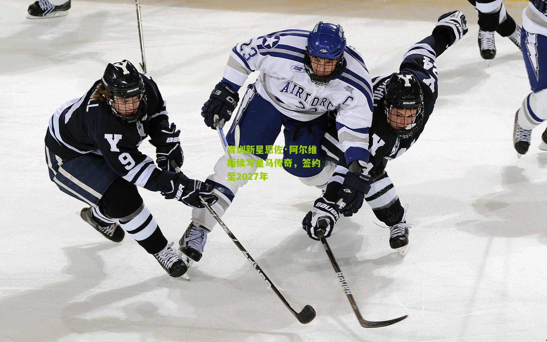 青训新星恩佐·阿尔维斯续写皇马传奇，签约至2027年