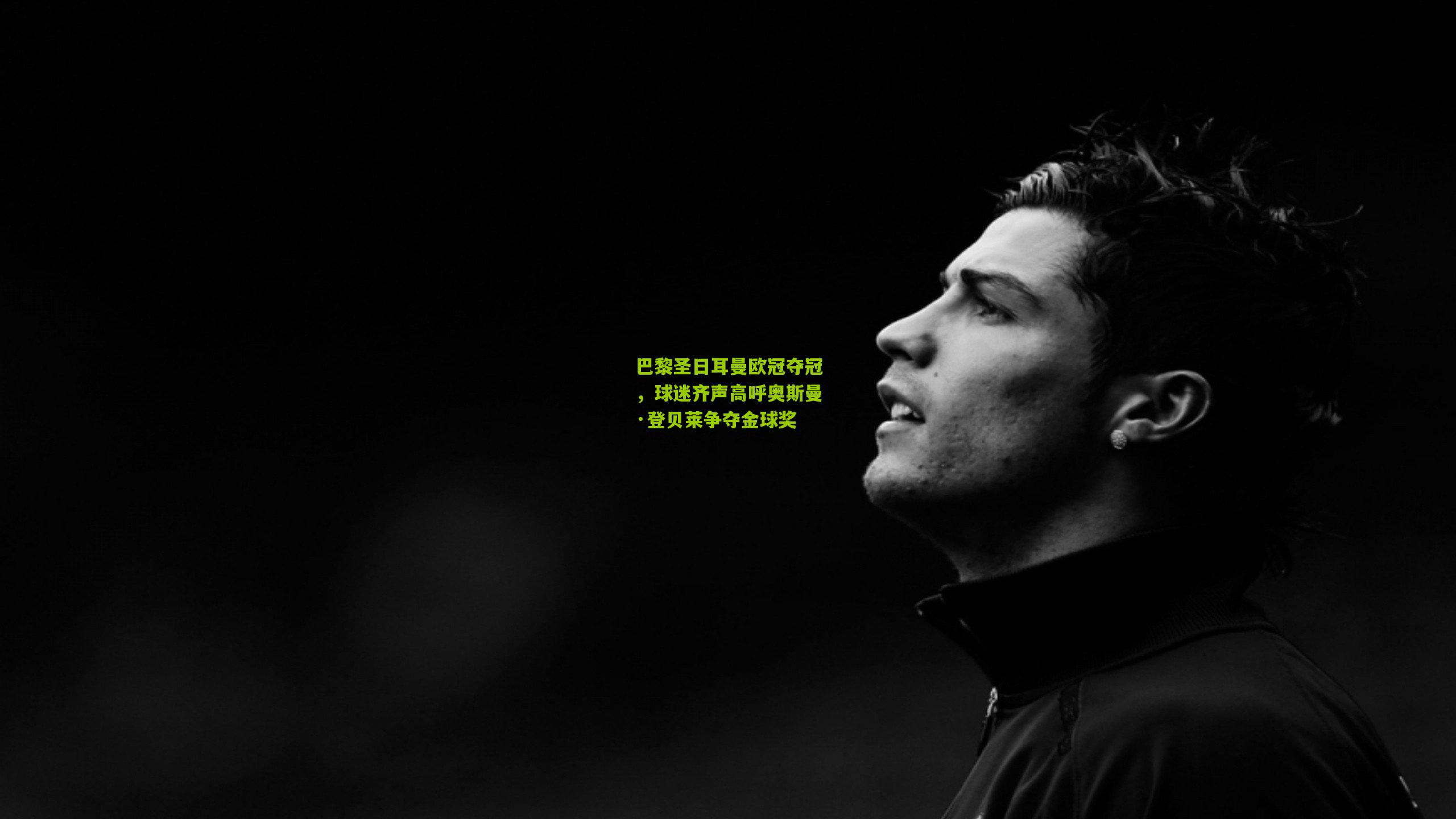 巴黎圣日耳曼欧冠夺冠，球迷齐声高呼奥斯曼·登贝莱争夺金球奖