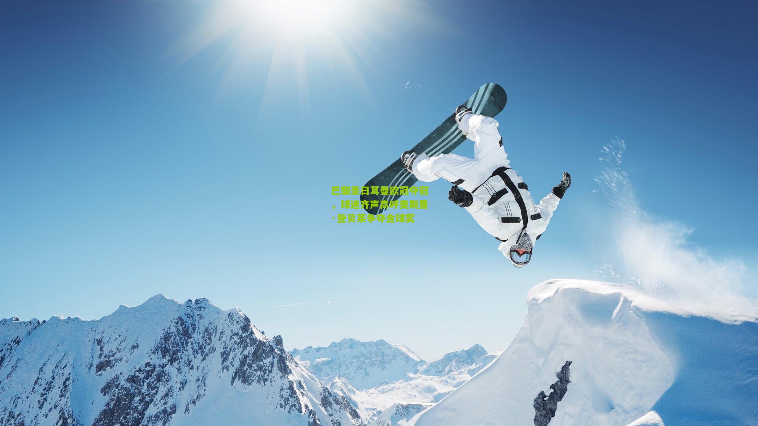 巴黎圣日耳曼欧冠夺冠，球迷齐声高呼奥斯曼·登贝莱争夺金球奖