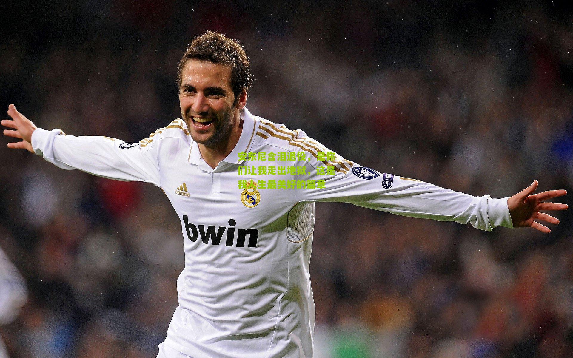 安东尼含泪退役,是你们让我走出地狱,这是我人生最美好的篇章