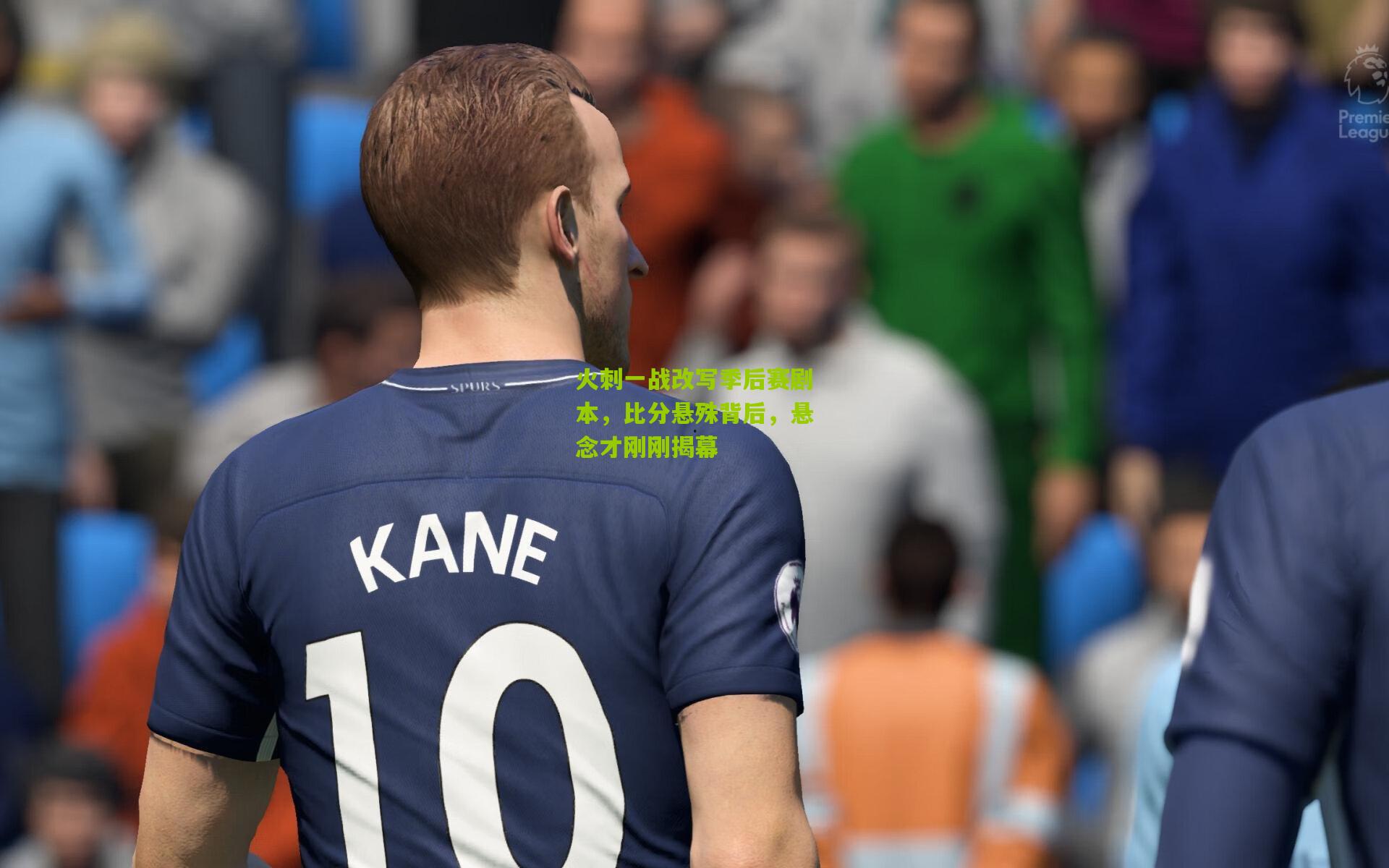 火刺一战改写季后赛剧本,比分悬殊背后,悬念才刚刚揭幕