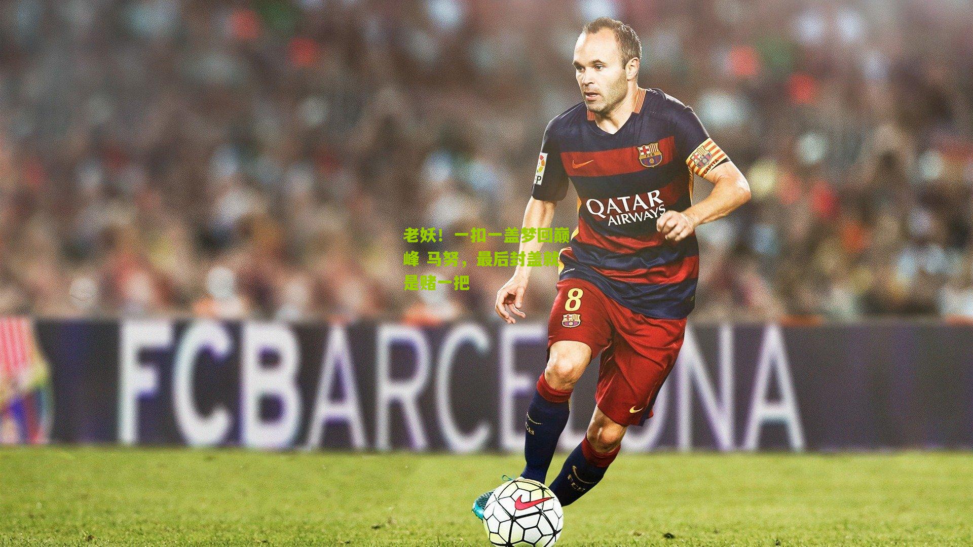 老妖!一扣一盖梦回巅峰 马努,最后封盖就是赌一把