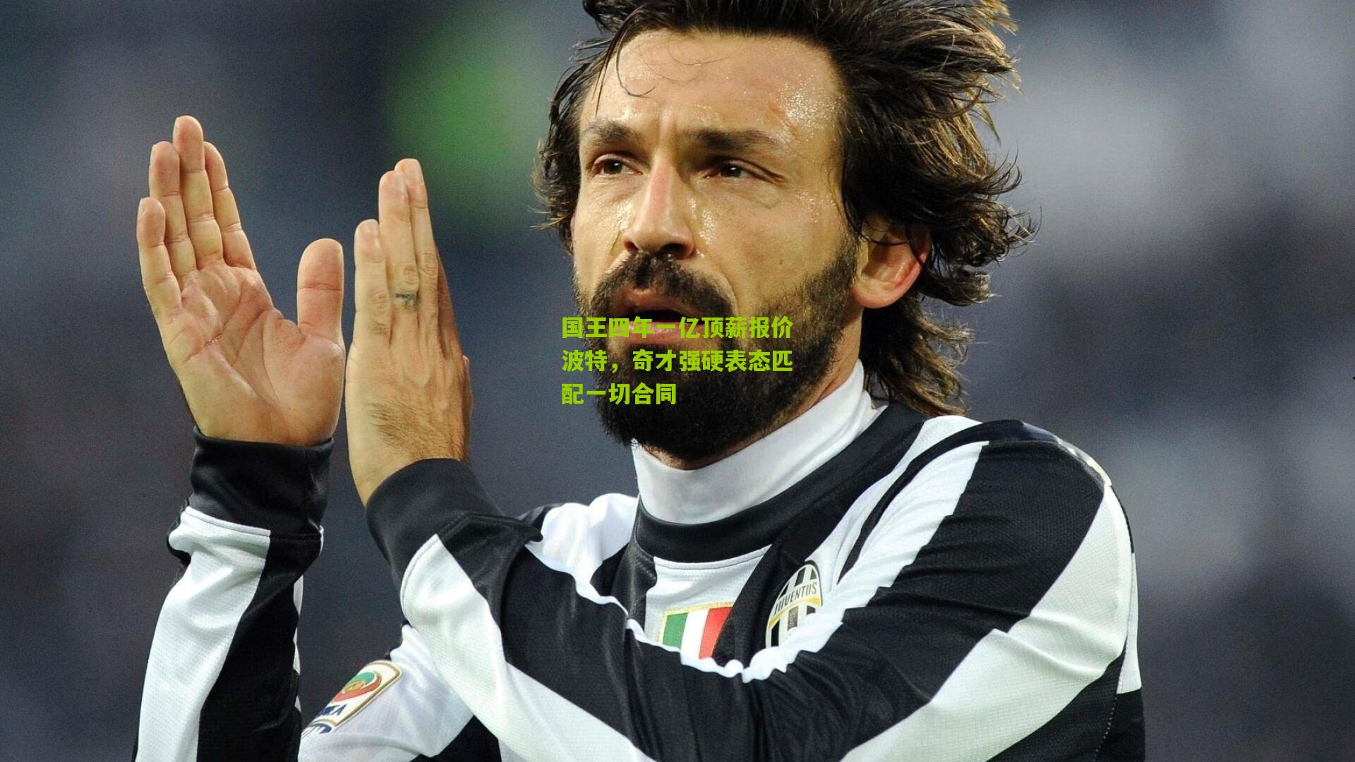 国王四年一亿顶薪报价波特,奇才强硬表态匹配一切合同
