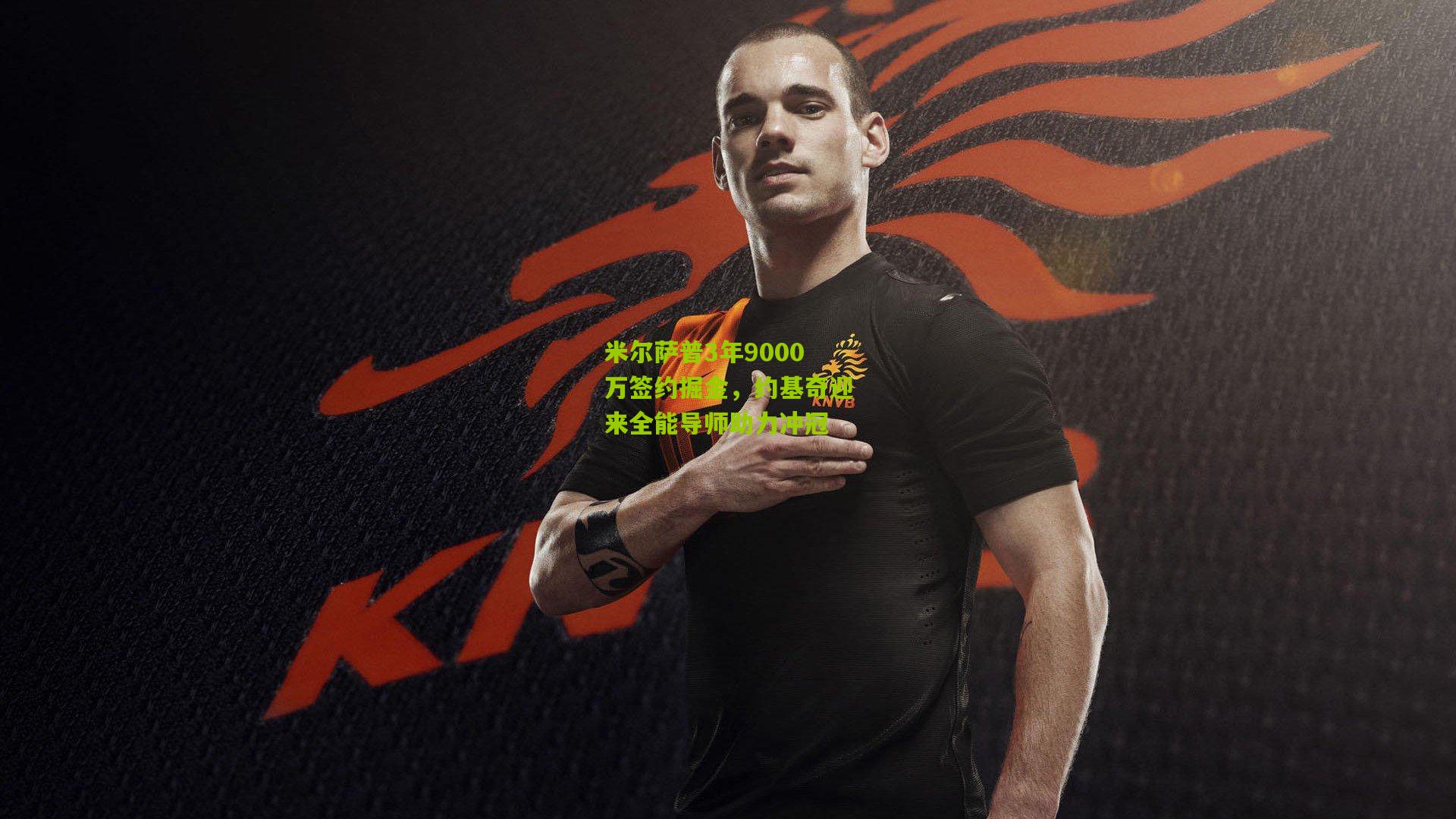 米尔萨普3年9000万签约掘金,约基奇迎来全能导师助力冲冠